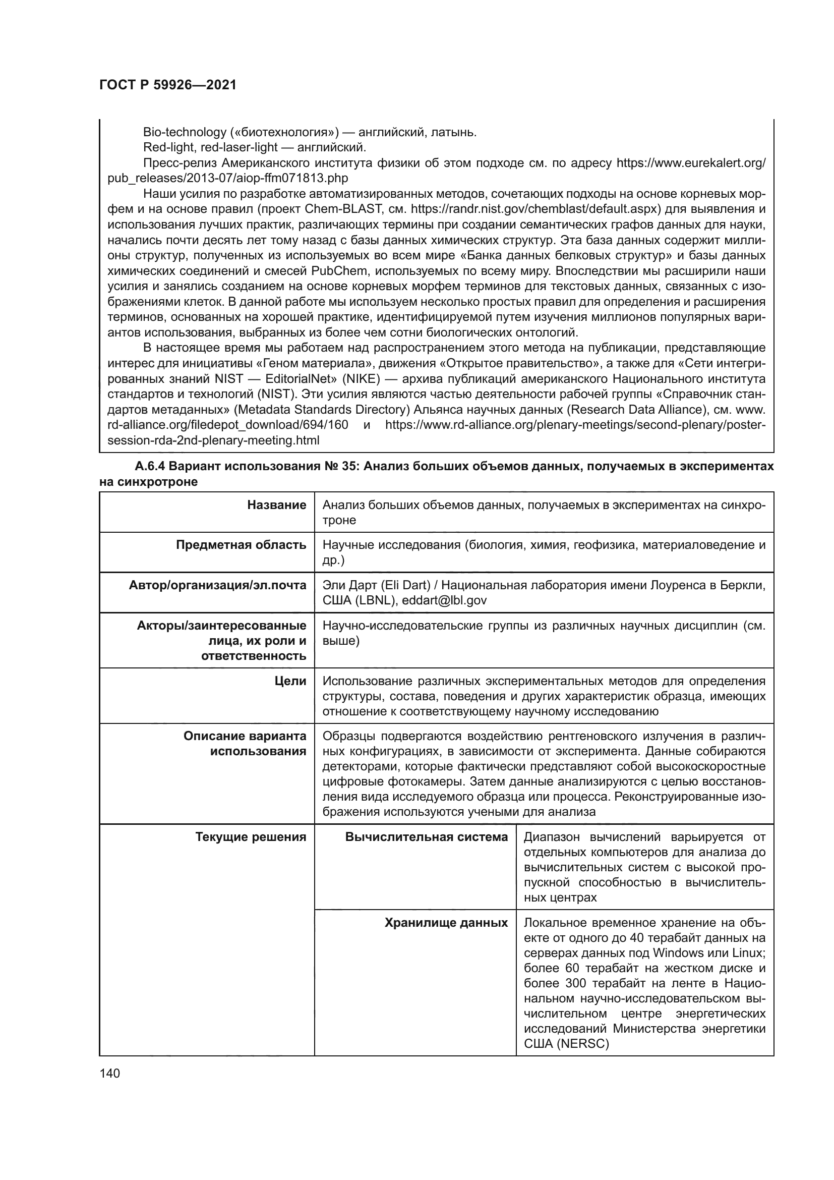 ГОСТ Р 59926-2021