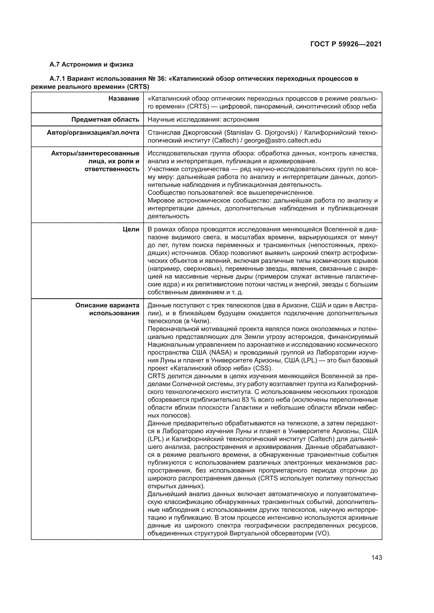 ГОСТ Р 59926-2021