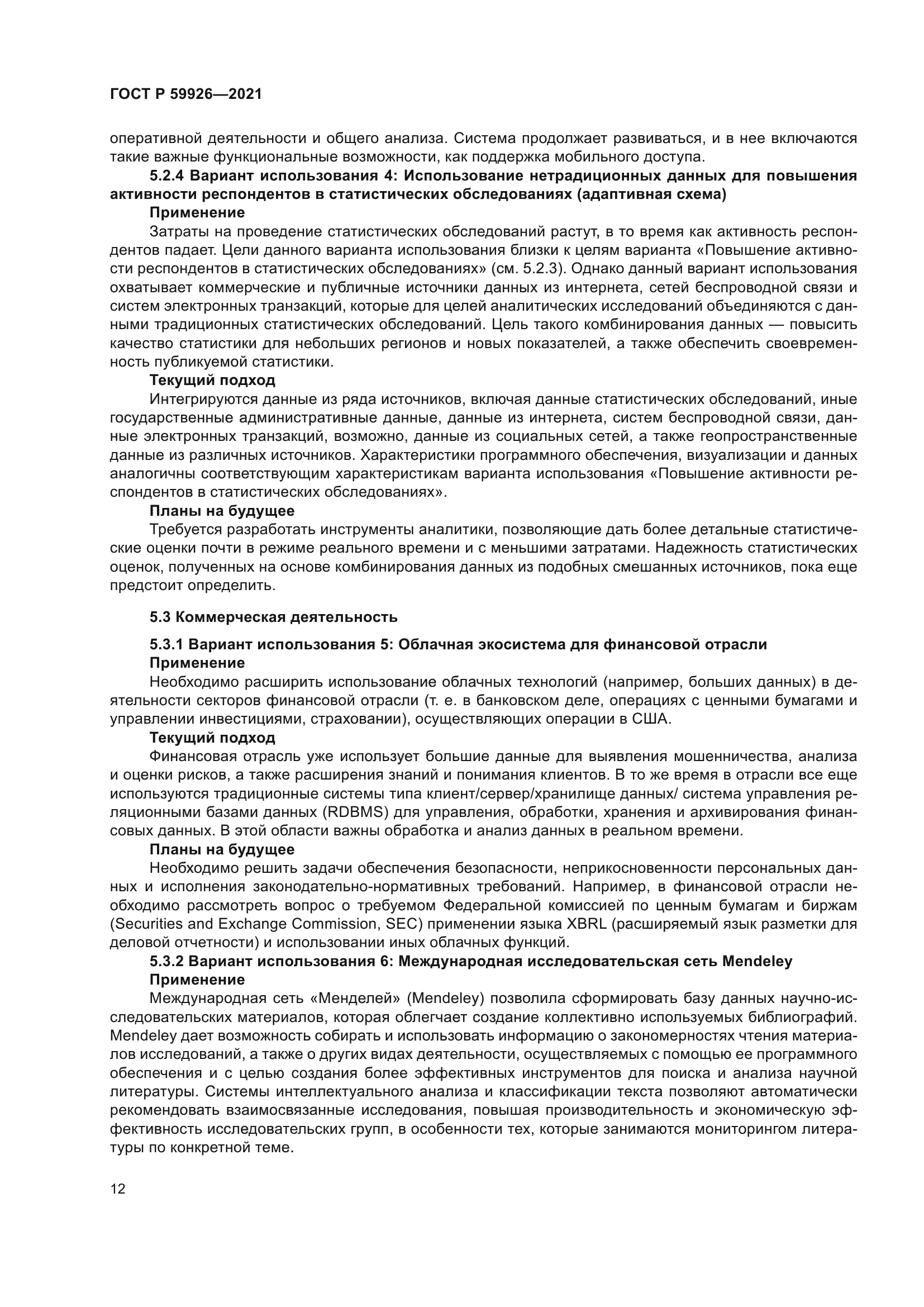 ГОСТ Р 59926-2021