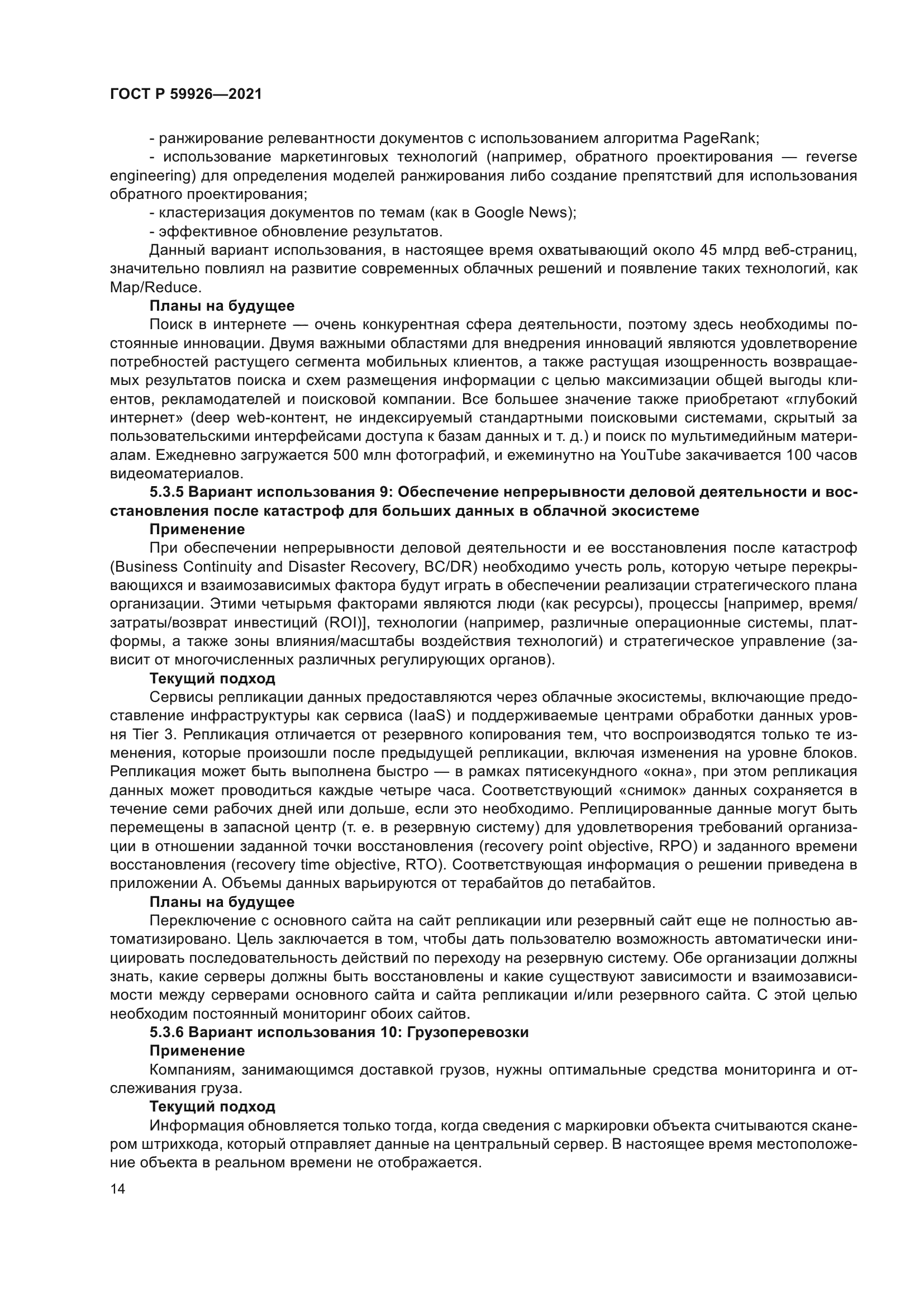 ГОСТ Р 59926-2021