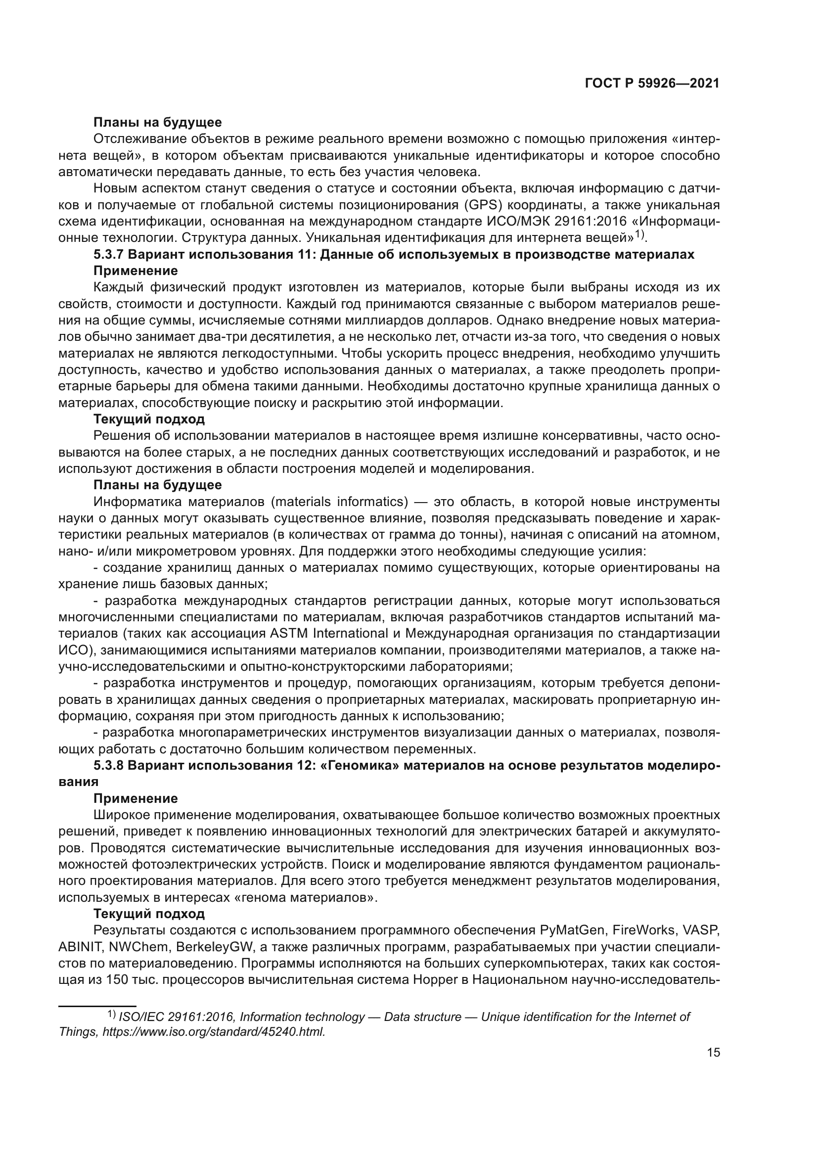 ГОСТ Р 59926-2021