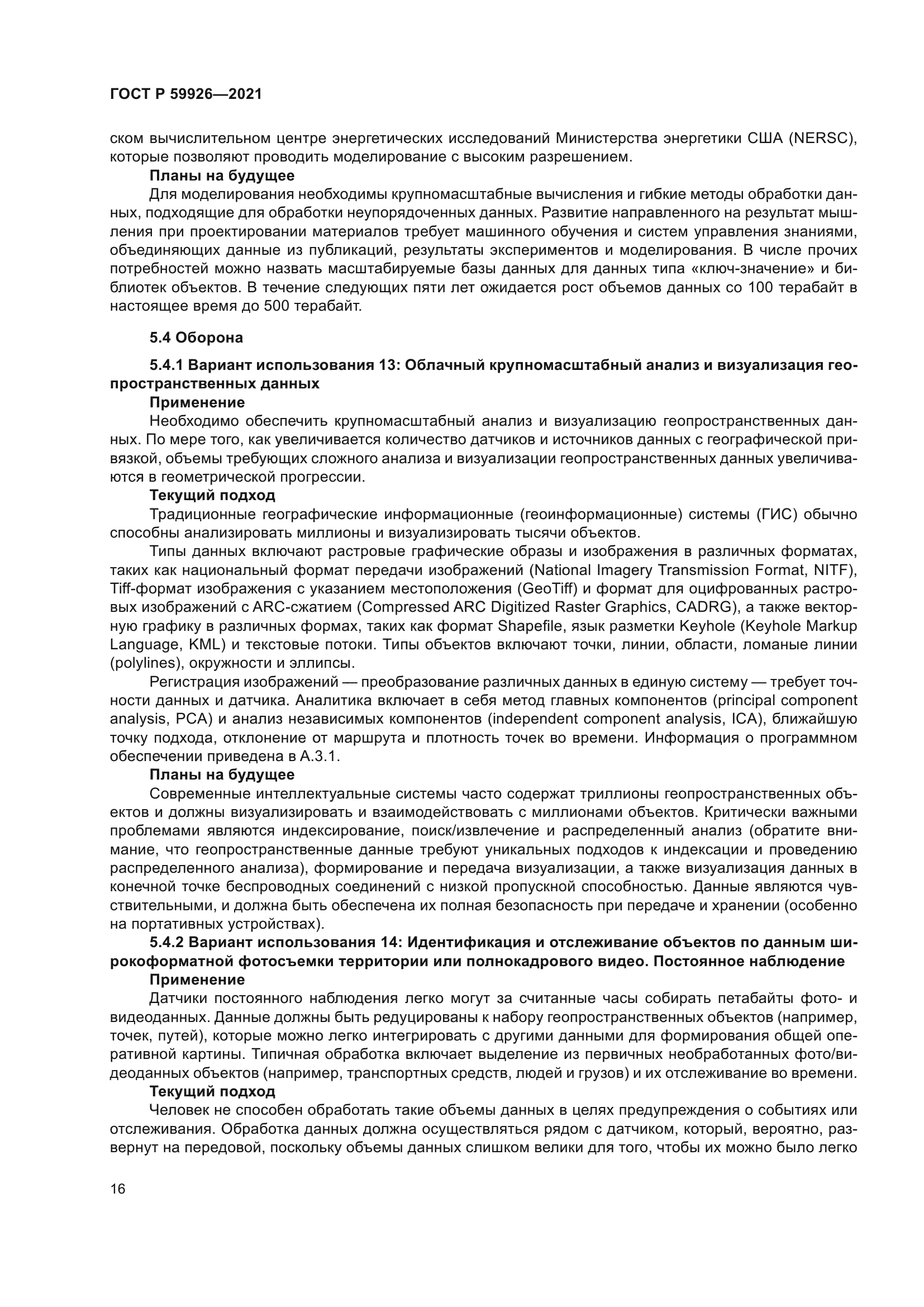 ГОСТ Р 59926-2021