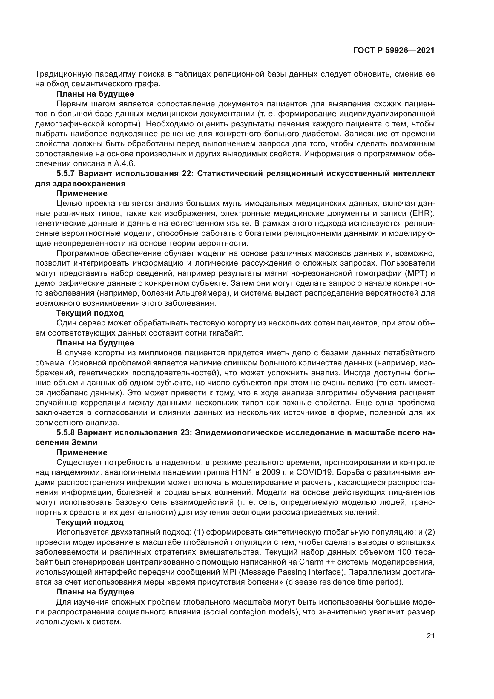 ГОСТ Р 59926-2021