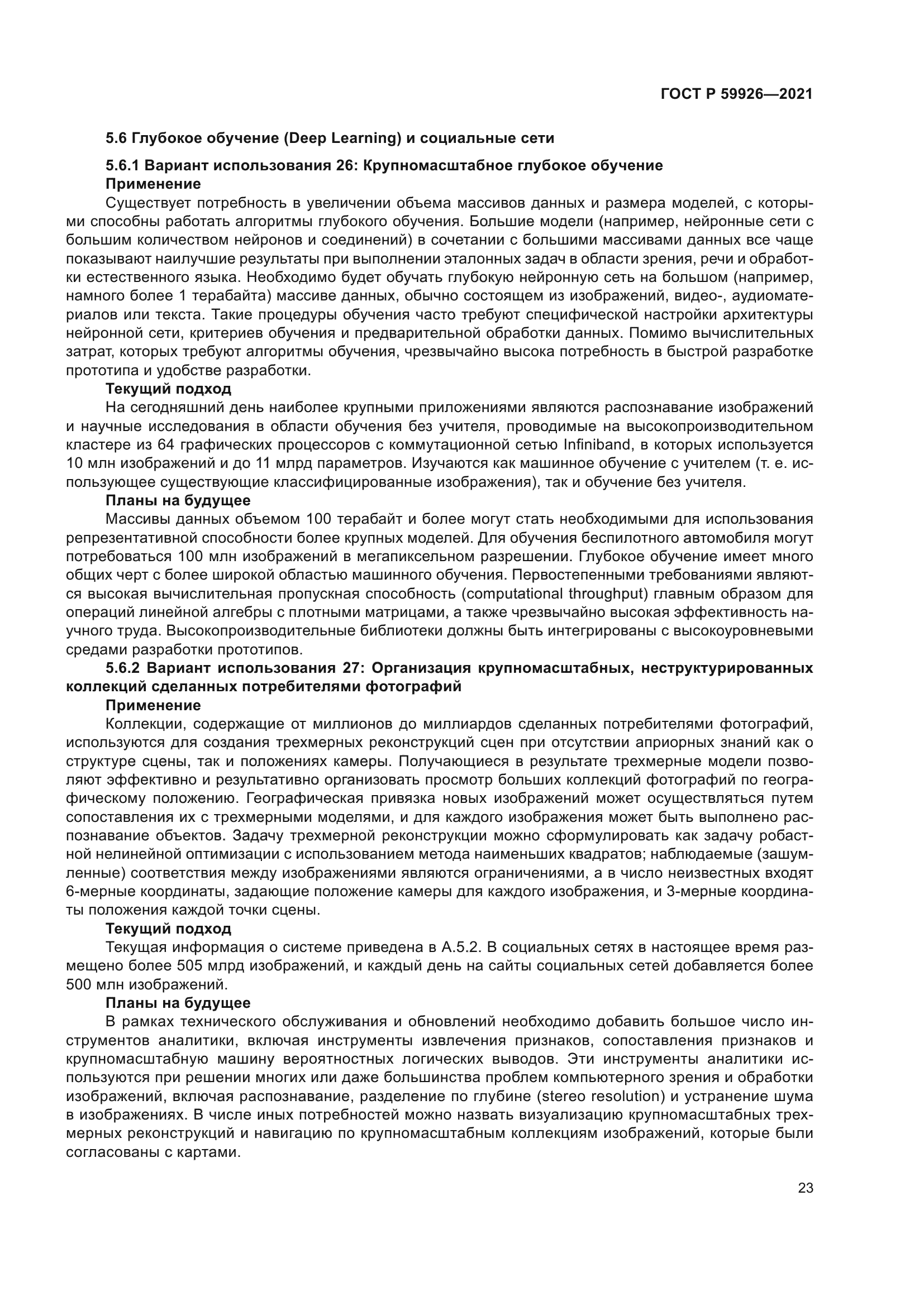 ГОСТ Р 59926-2021