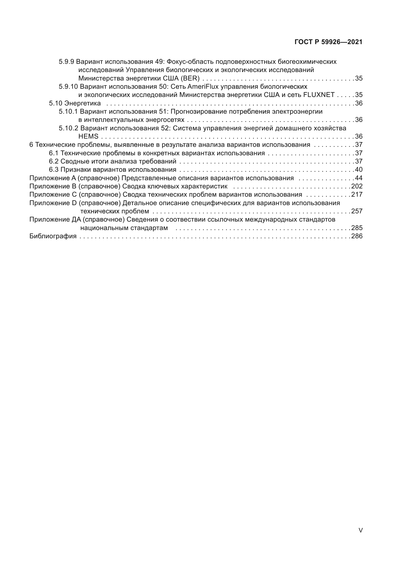 ГОСТ Р 59926-2021