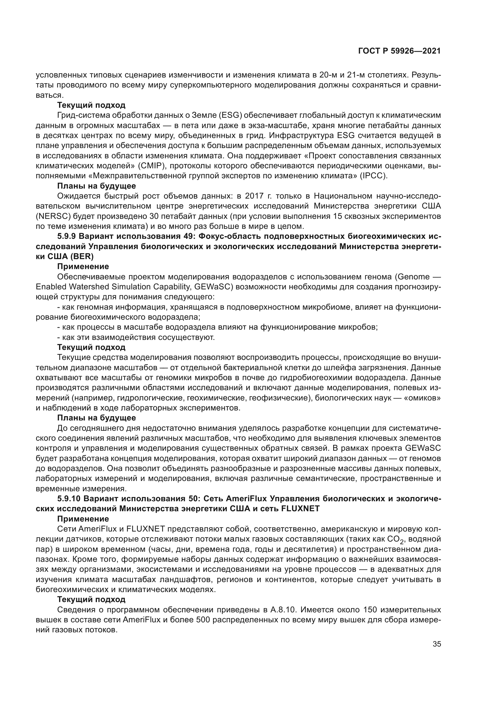 ГОСТ Р 59926-2021