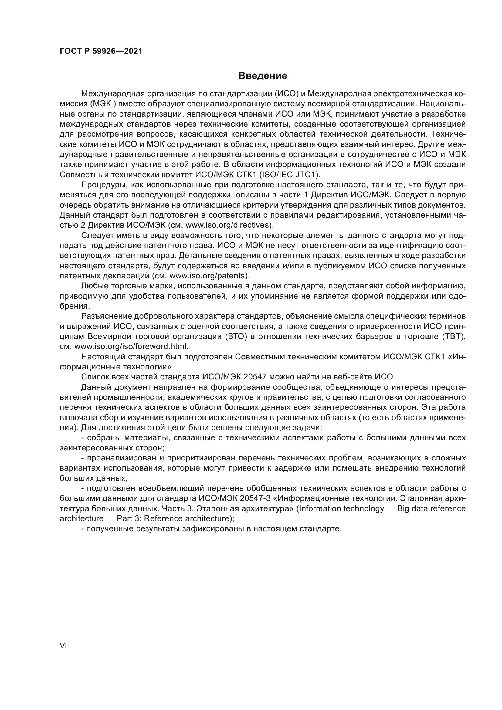 ГОСТ Р 59926-2021