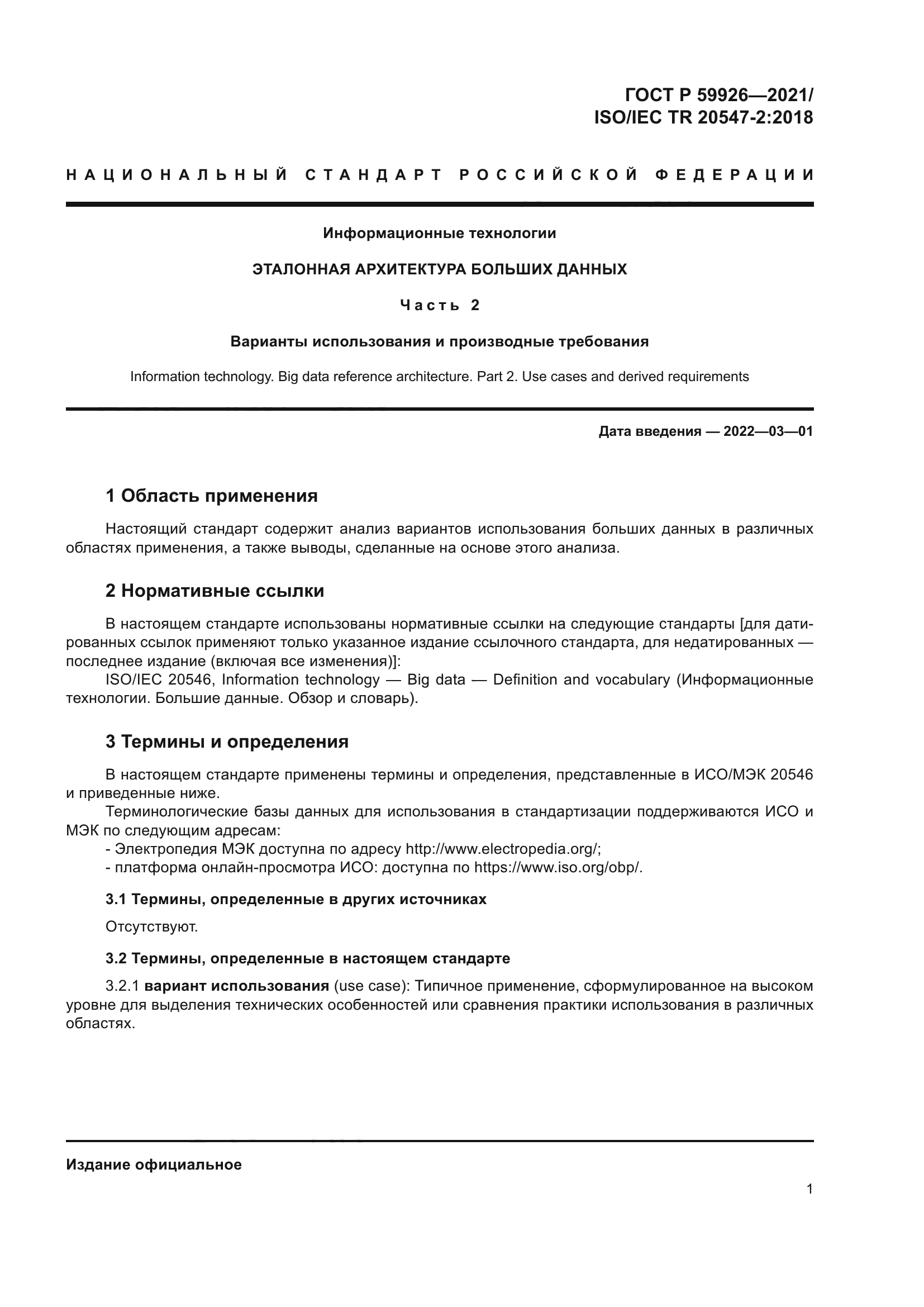 ГОСТ Р 59926-2021