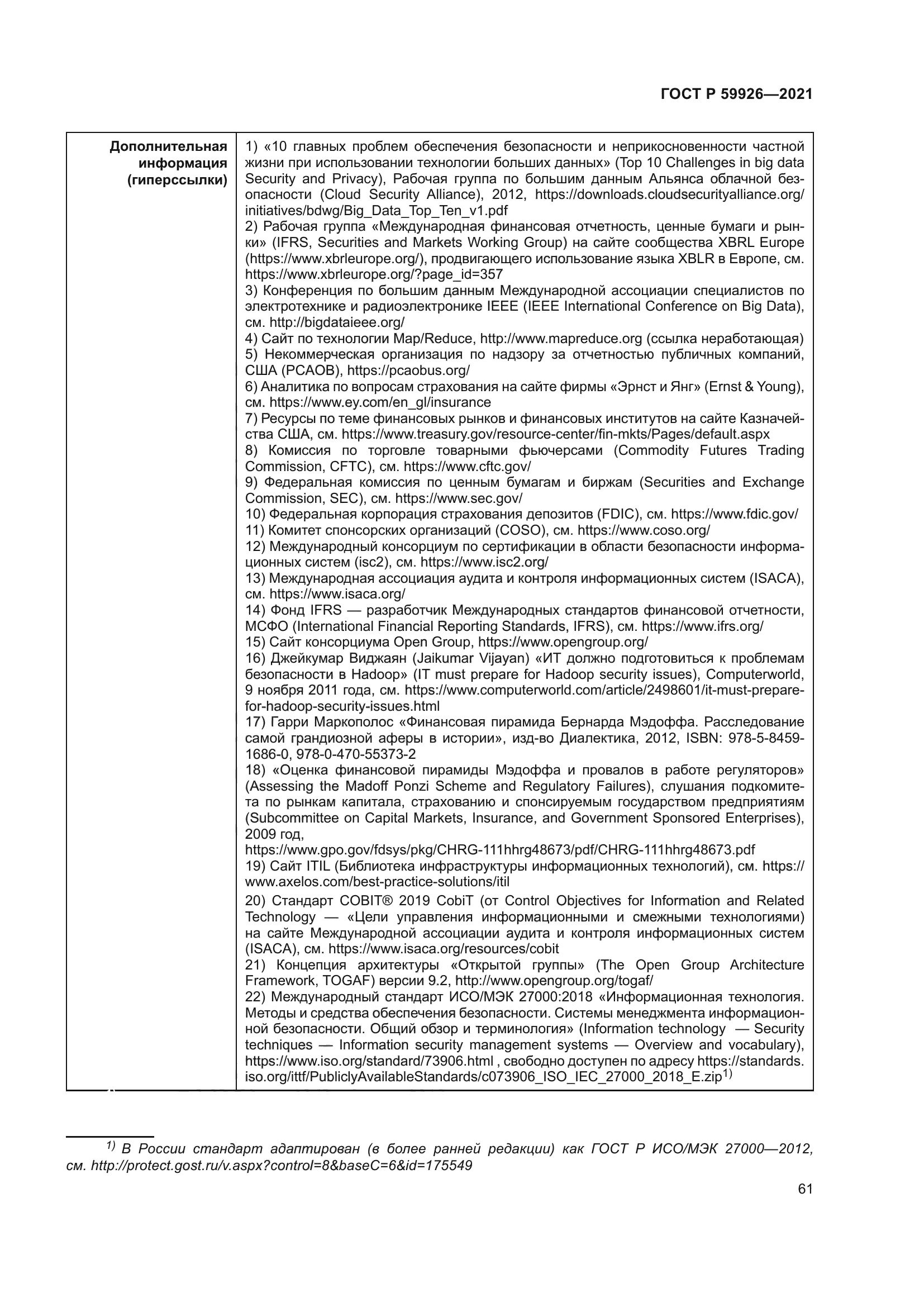 ГОСТ Р 59926-2021