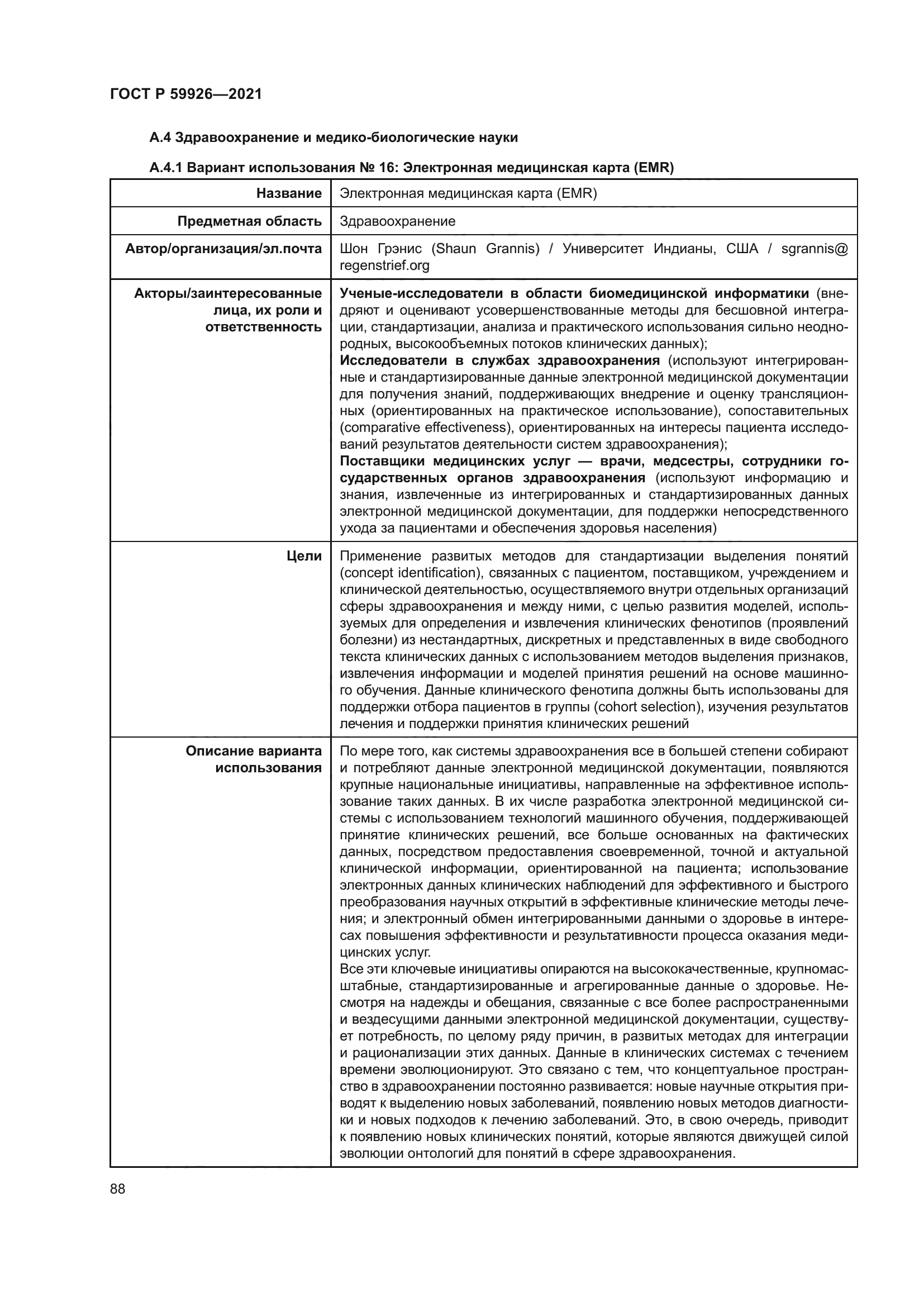 ГОСТ Р 59926-2021