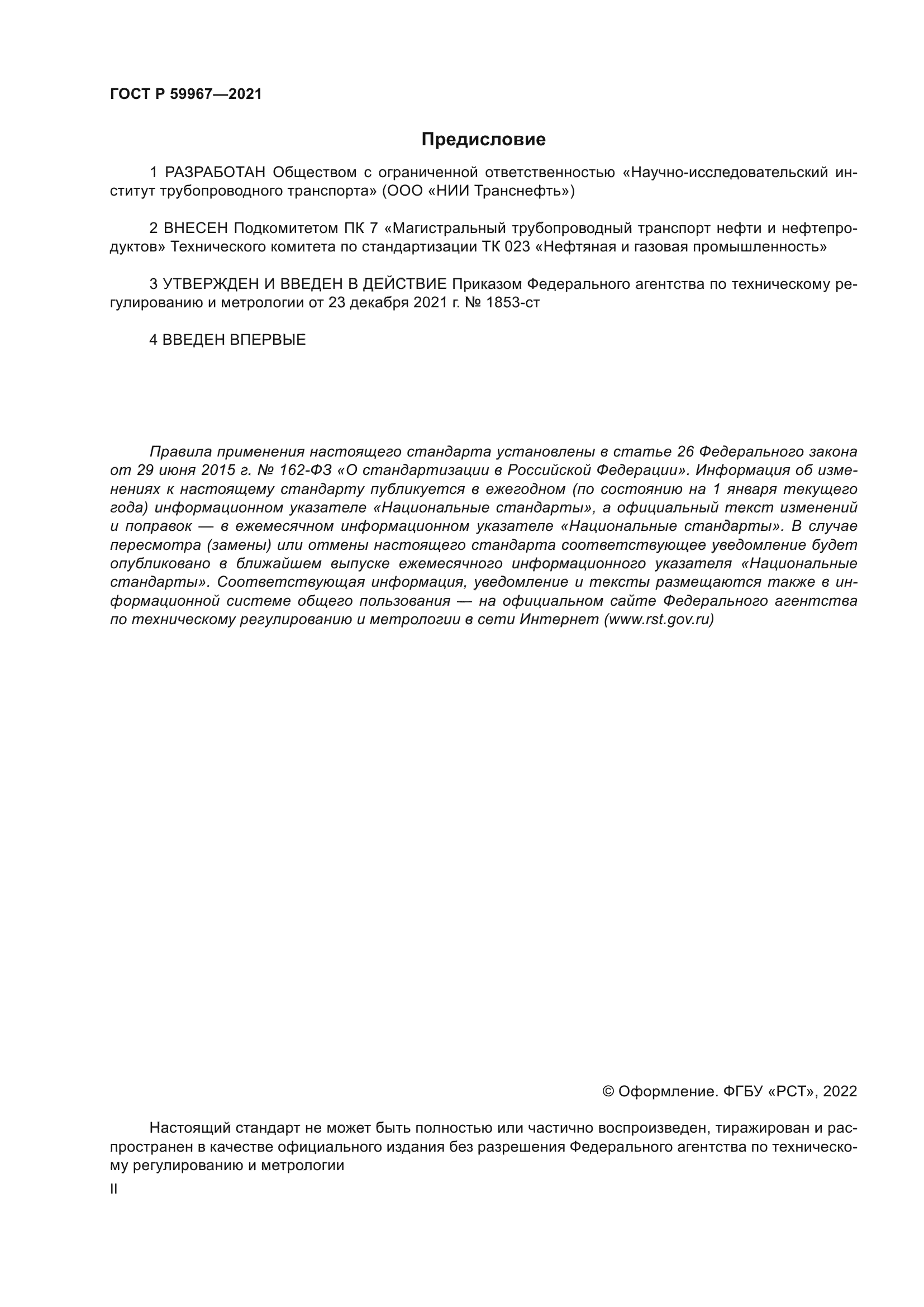 ГОСТ Р 59967-2021