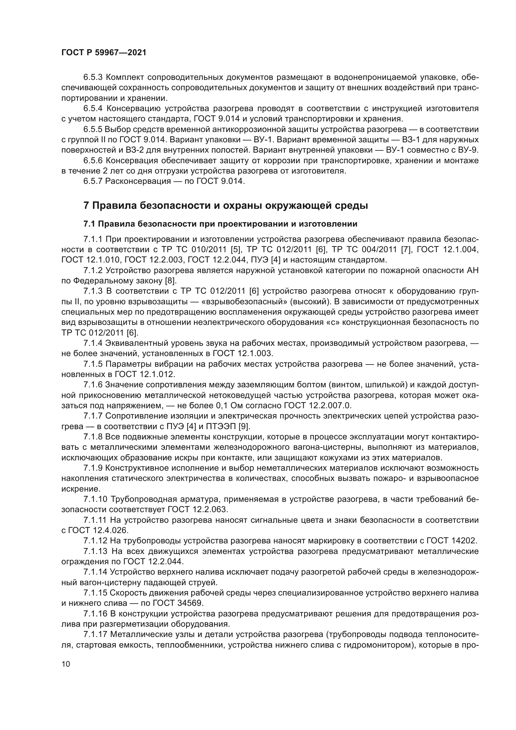 ГОСТ Р 59967-2021