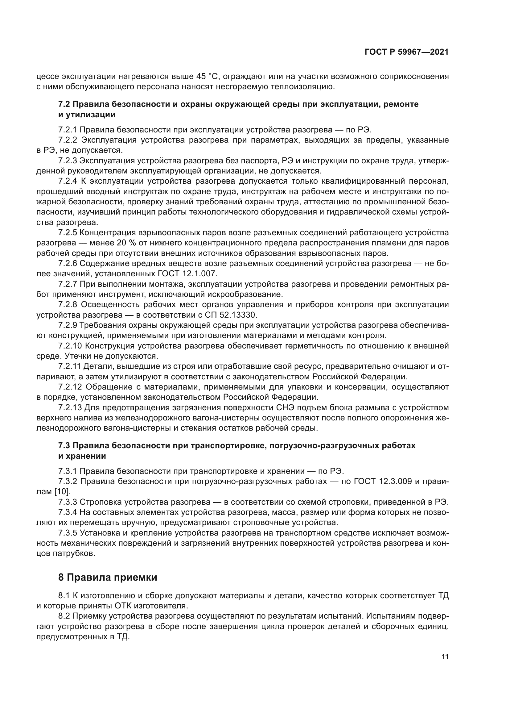 ГОСТ Р 59967-2021