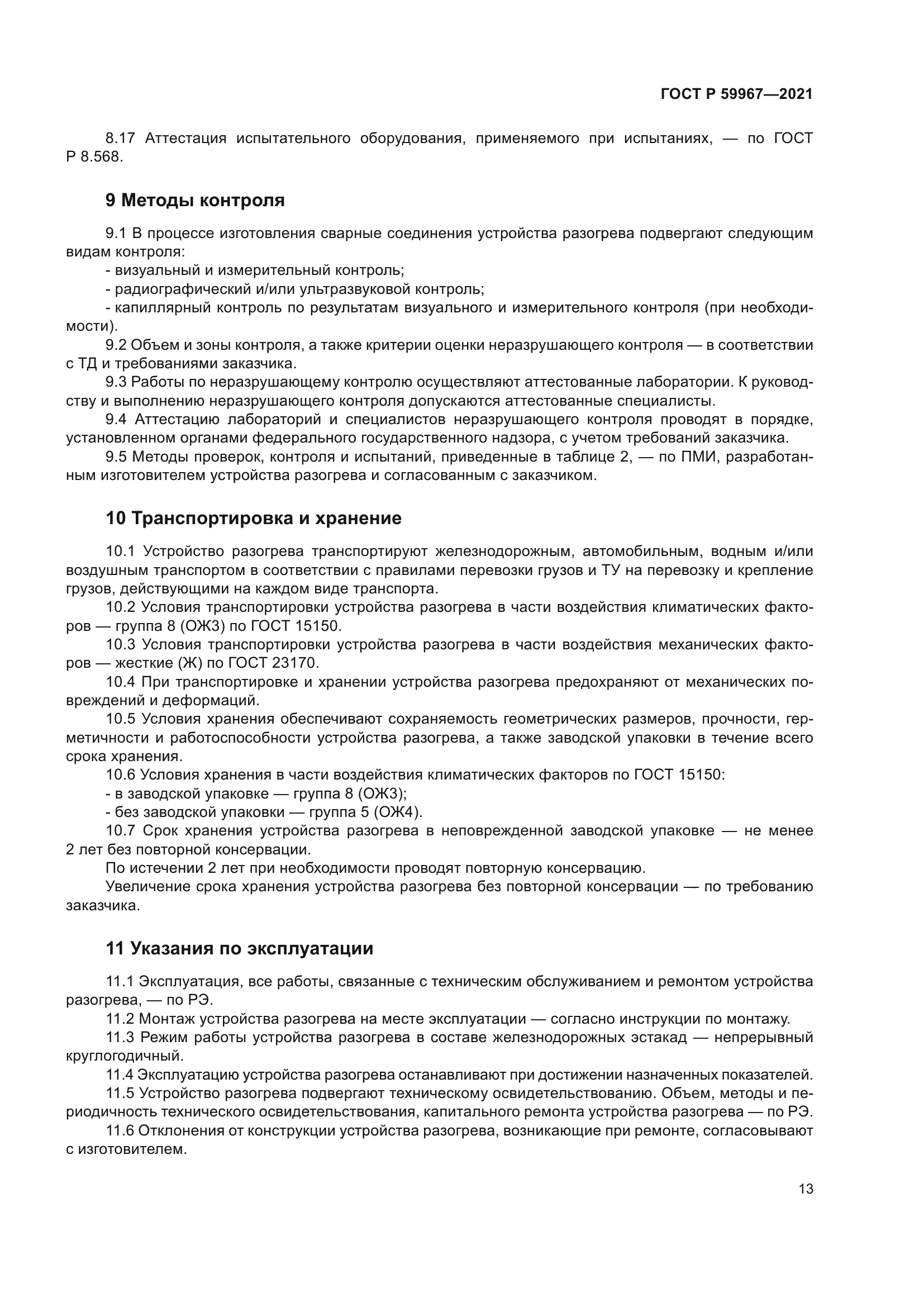 ГОСТ Р 59967-2021