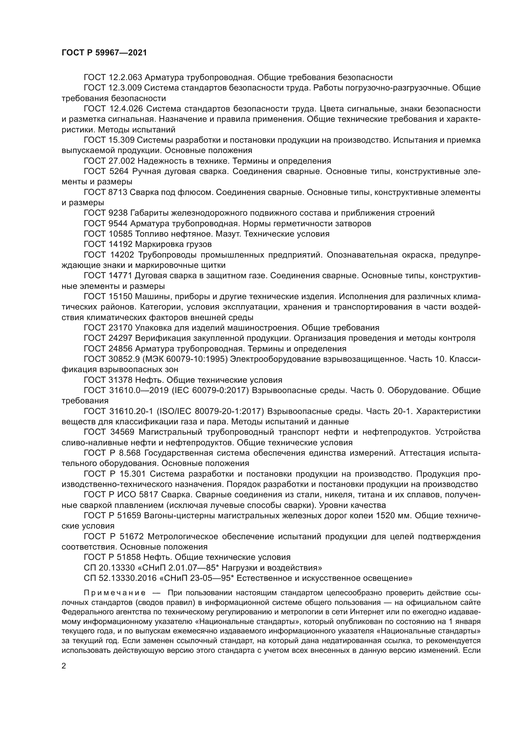 ГОСТ Р 59967-2021