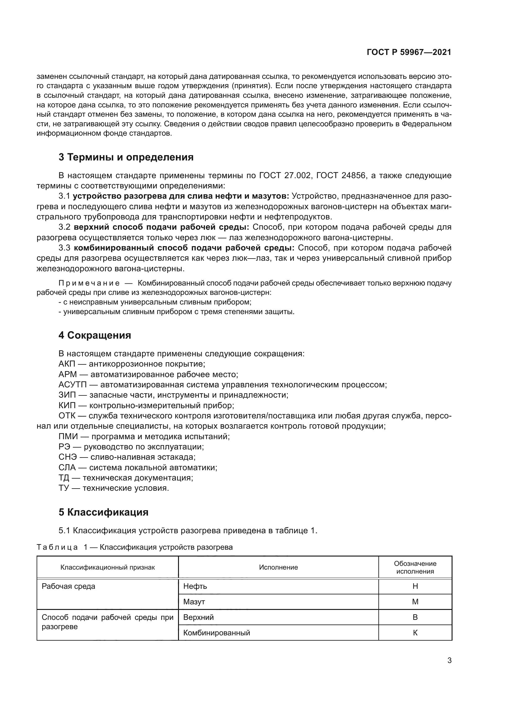 ГОСТ Р 59967-2021