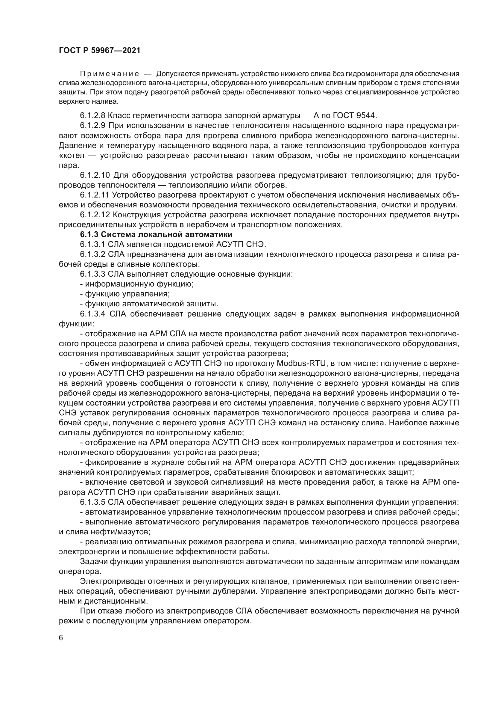 ГОСТ Р 59967-2021