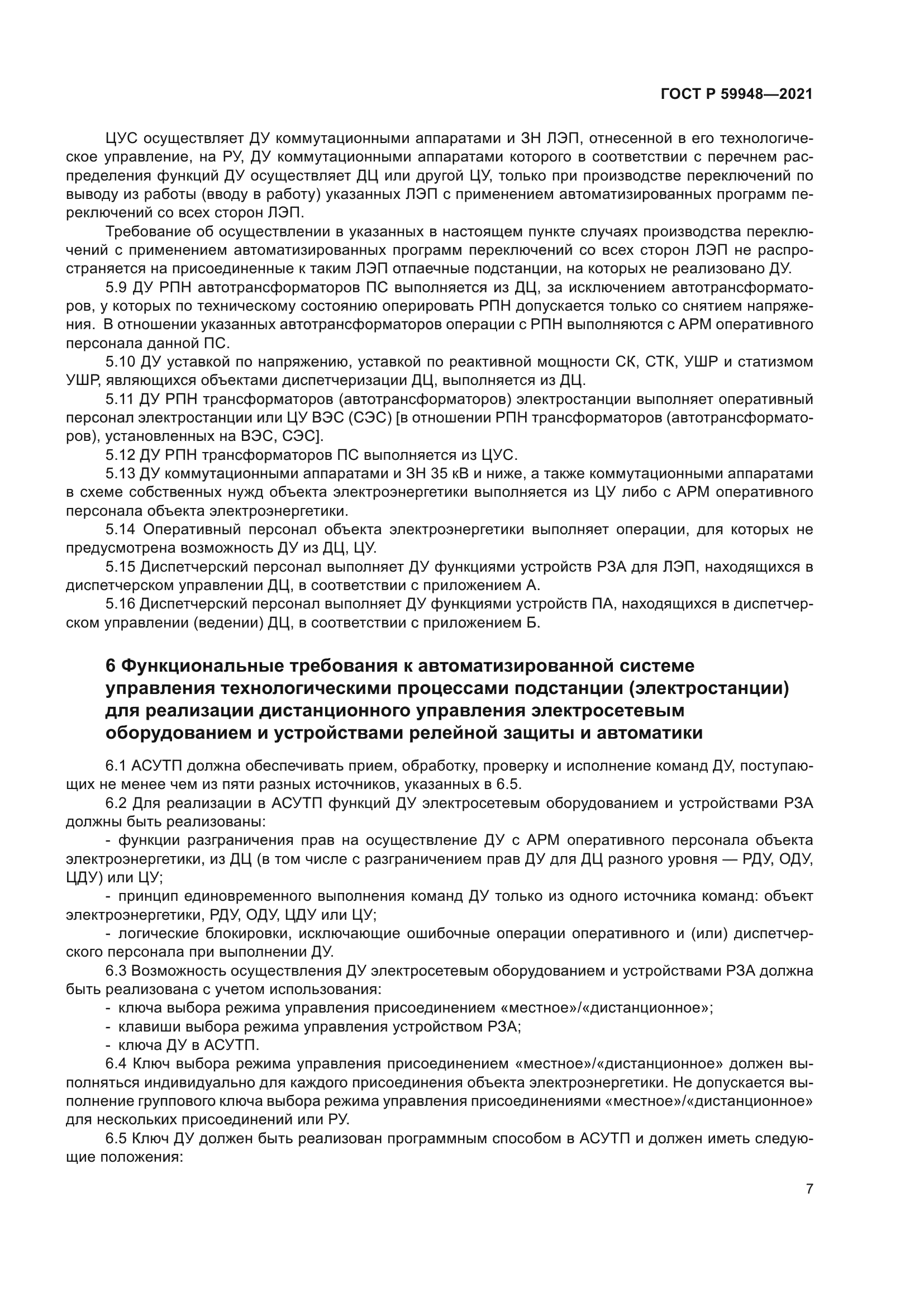 ГОСТ Р 59948-2021