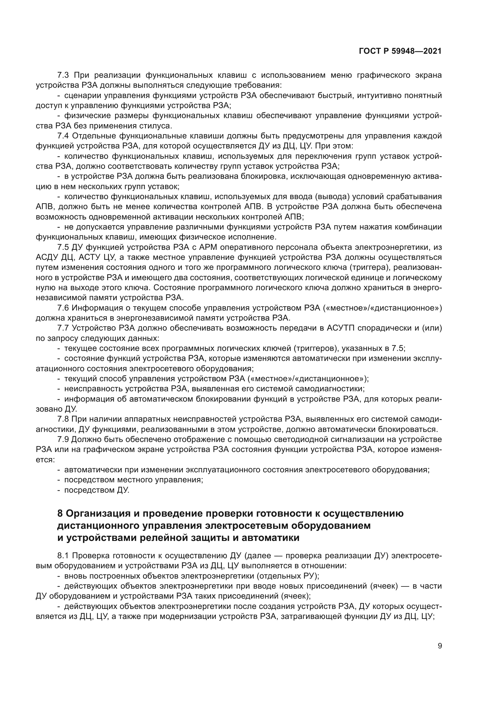 ГОСТ Р 59948-2021