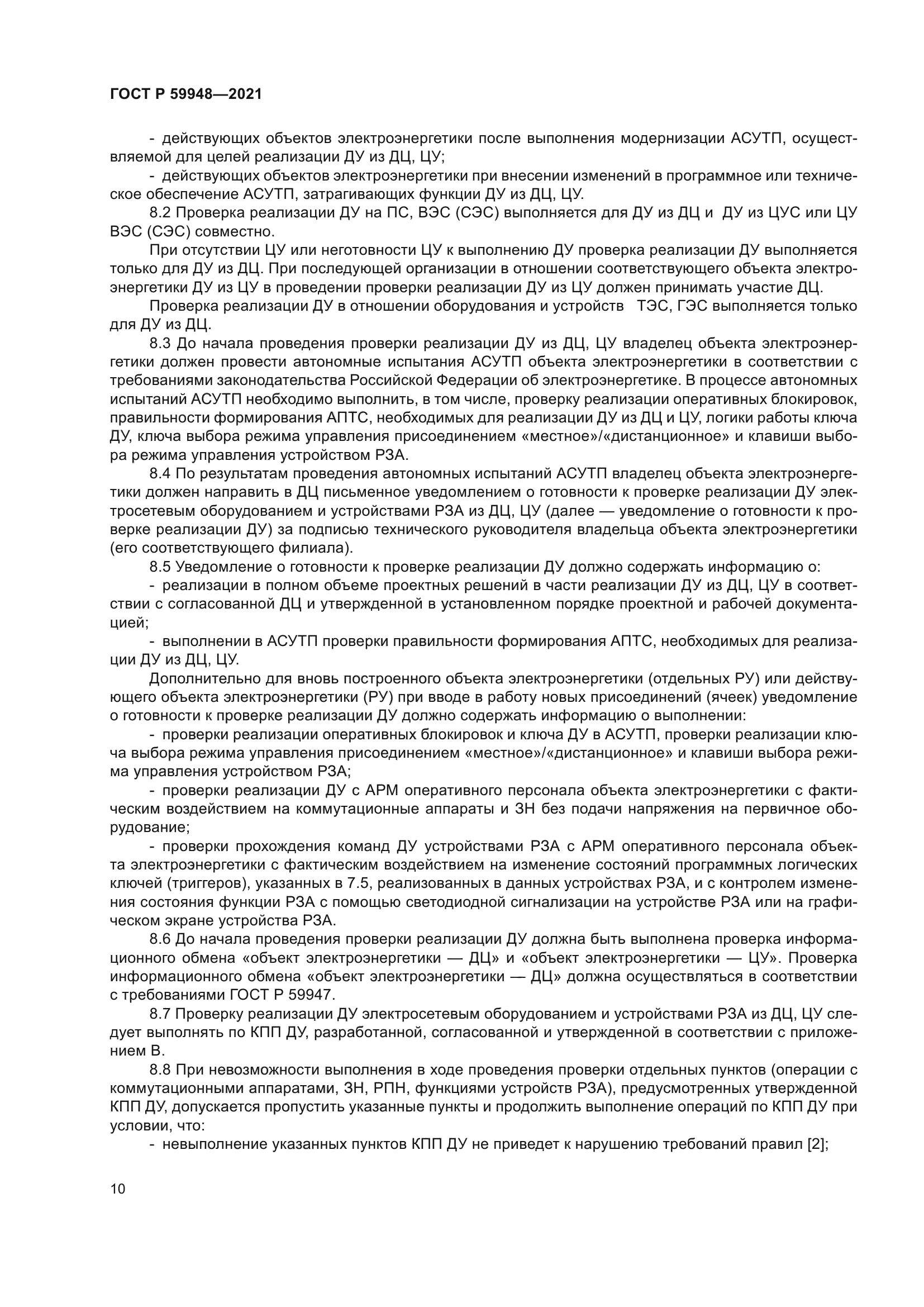 ГОСТ Р 59948-2021