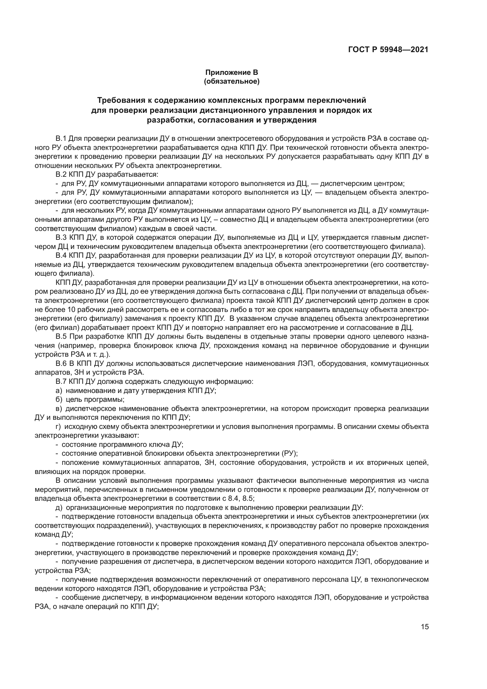 ГОСТ Р 59948-2021