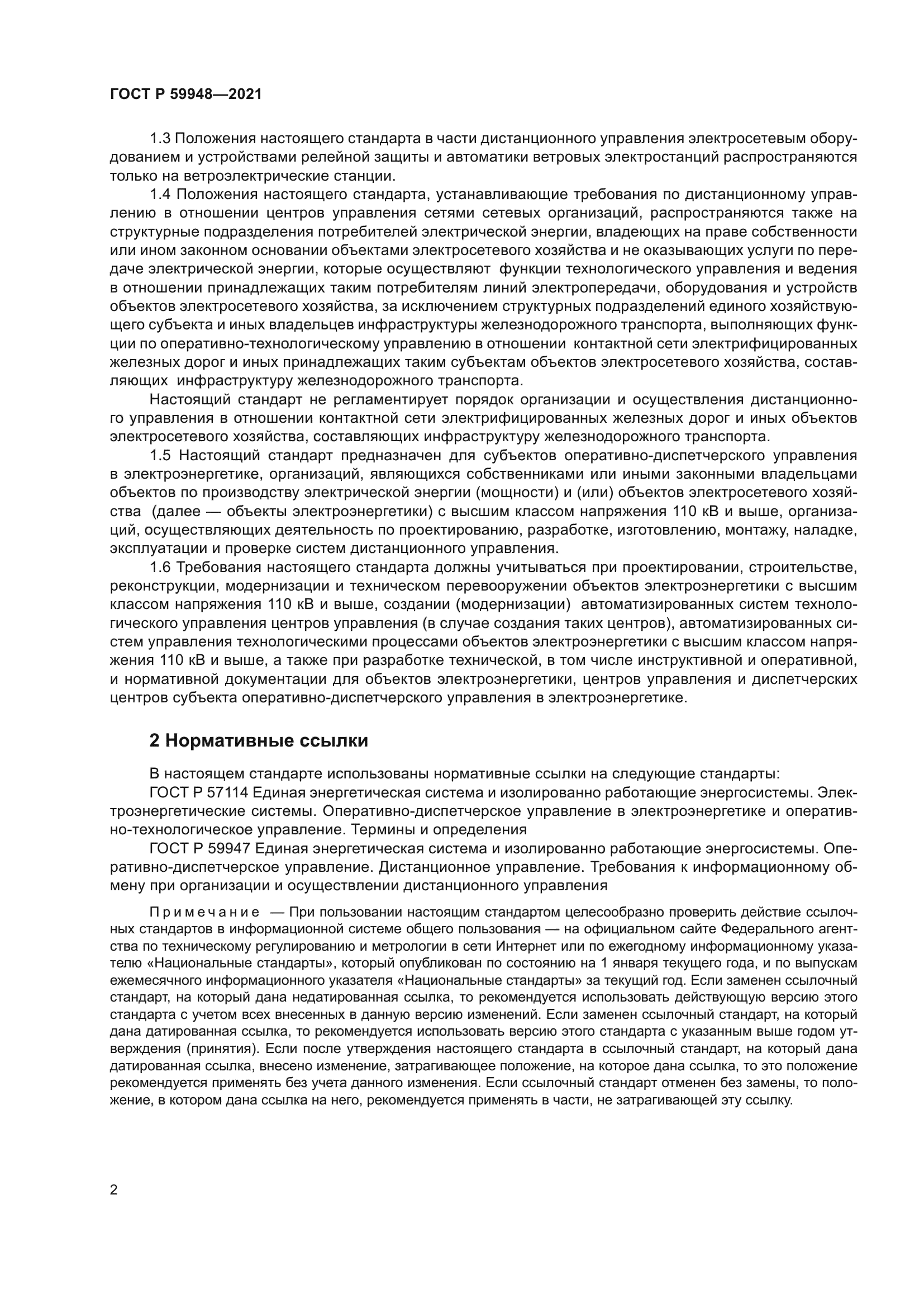 ГОСТ Р 59948-2021