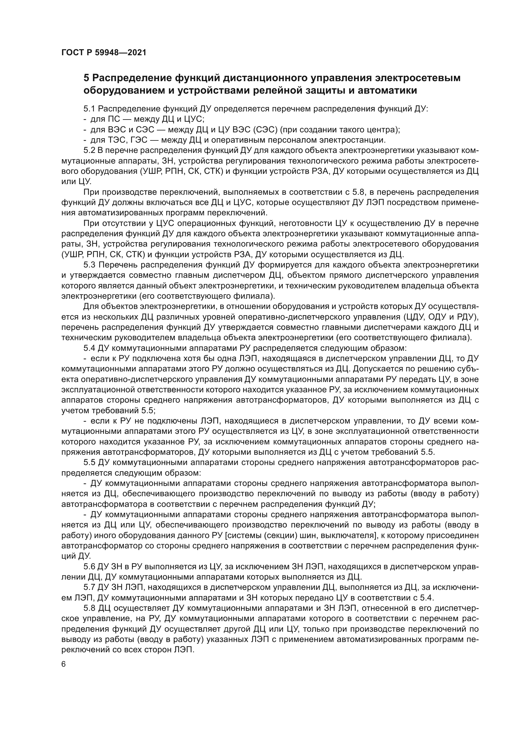 ГОСТ Р 59948-2021