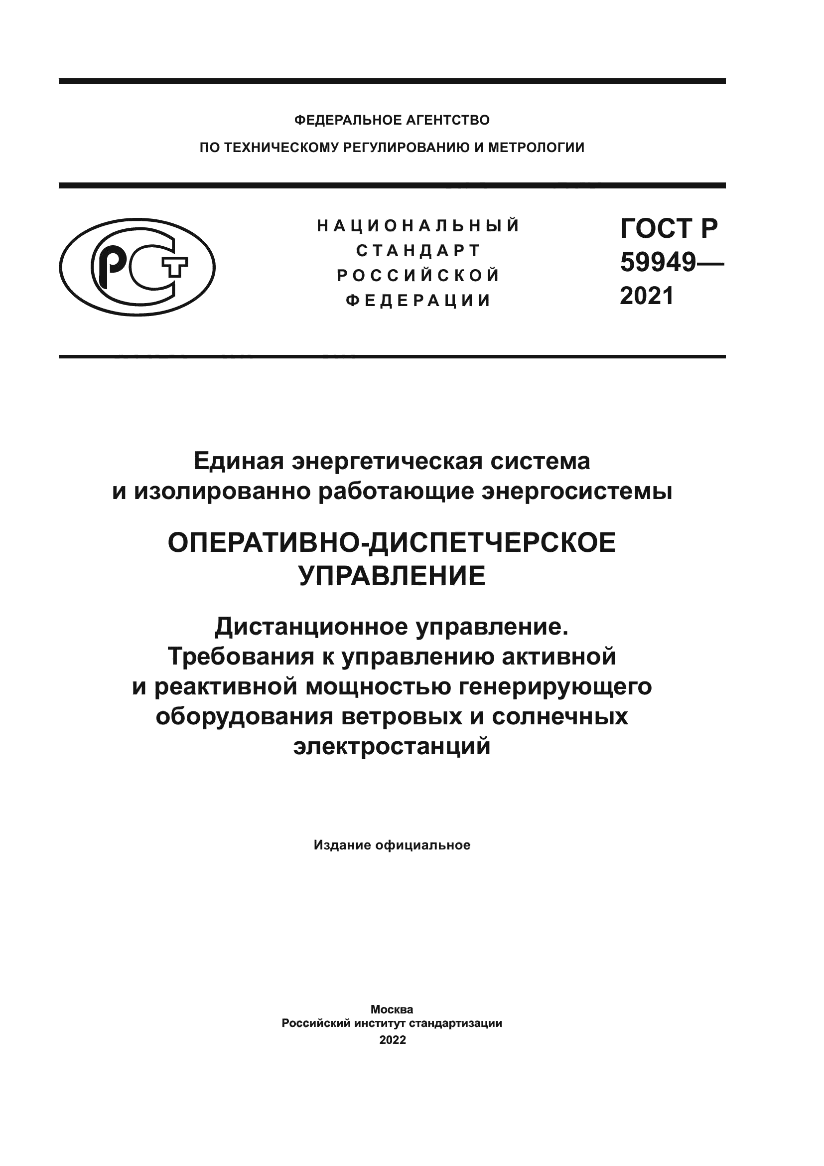 ГОСТ Р 59949-2021