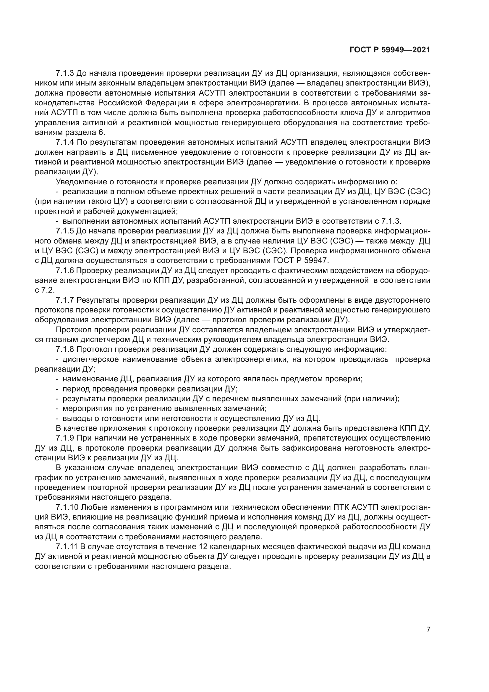 ГОСТ Р 59949-2021