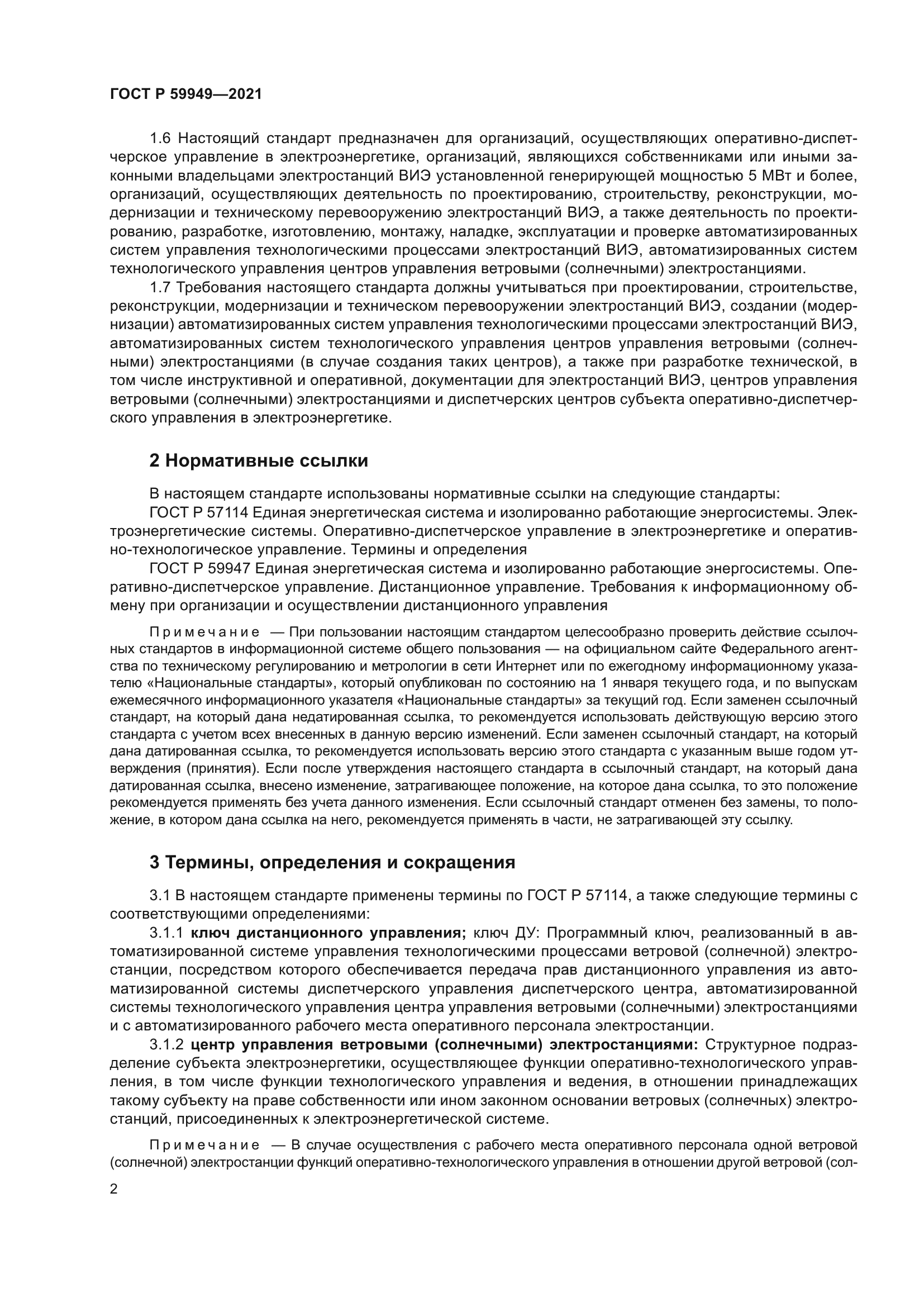 ГОСТ Р 59949-2021