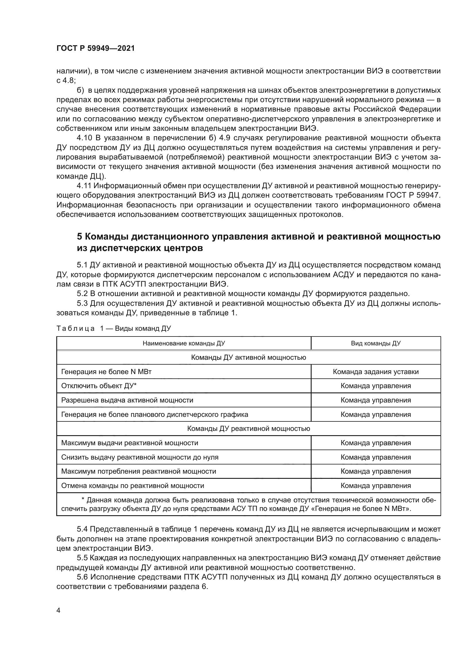 ГОСТ Р 59949-2021