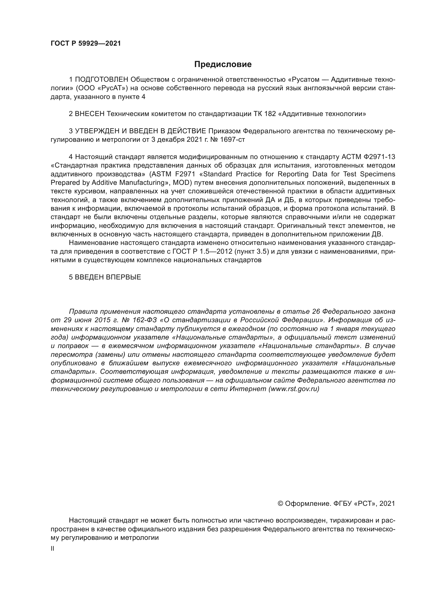 ГОСТ Р 59929-2021