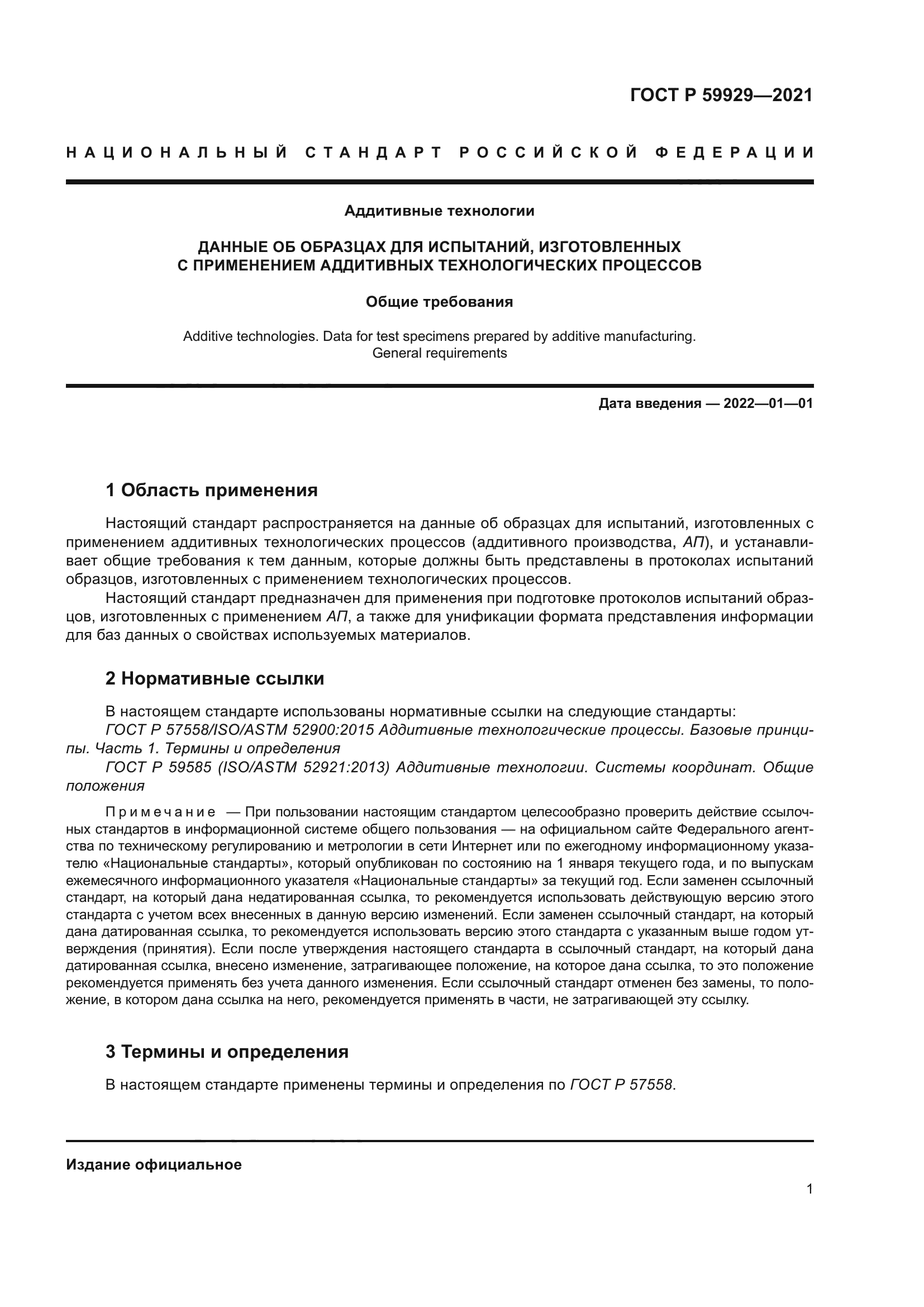 ГОСТ Р 59929-2021