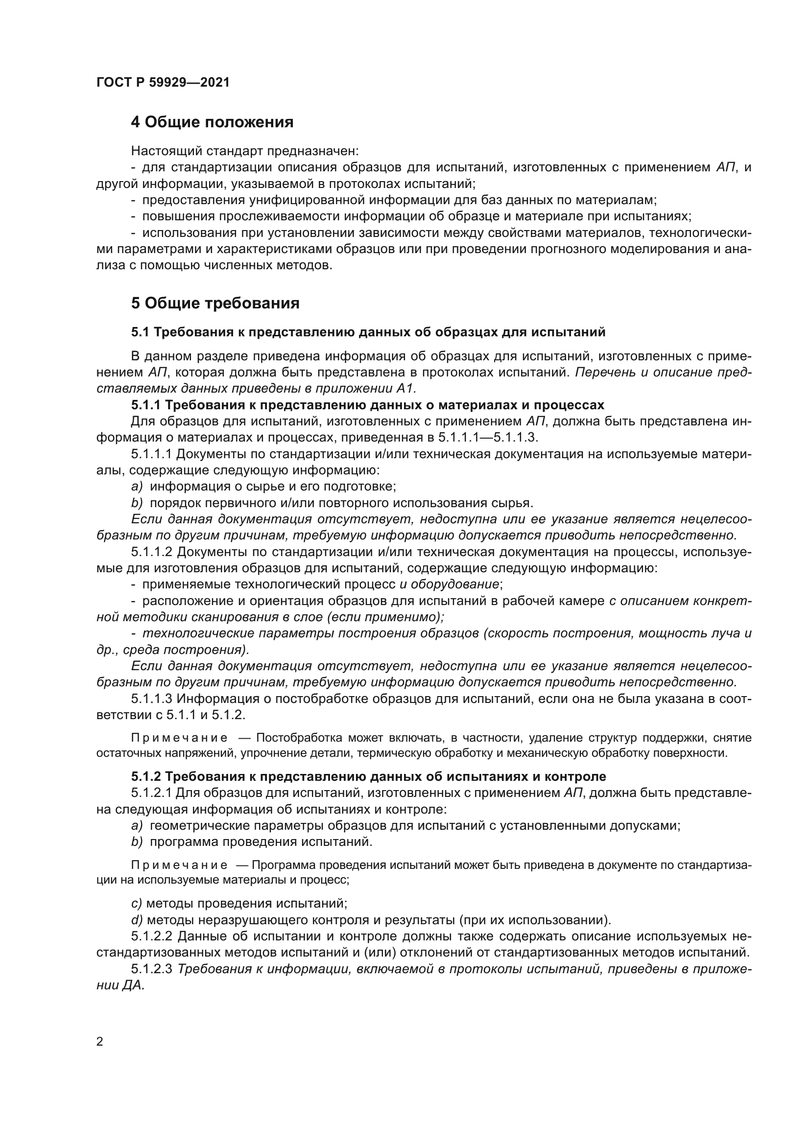 ГОСТ Р 59929-2021