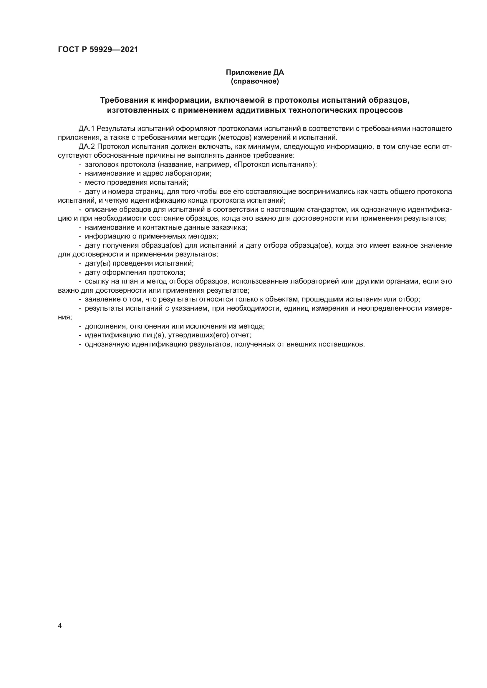 ГОСТ Р 59929-2021