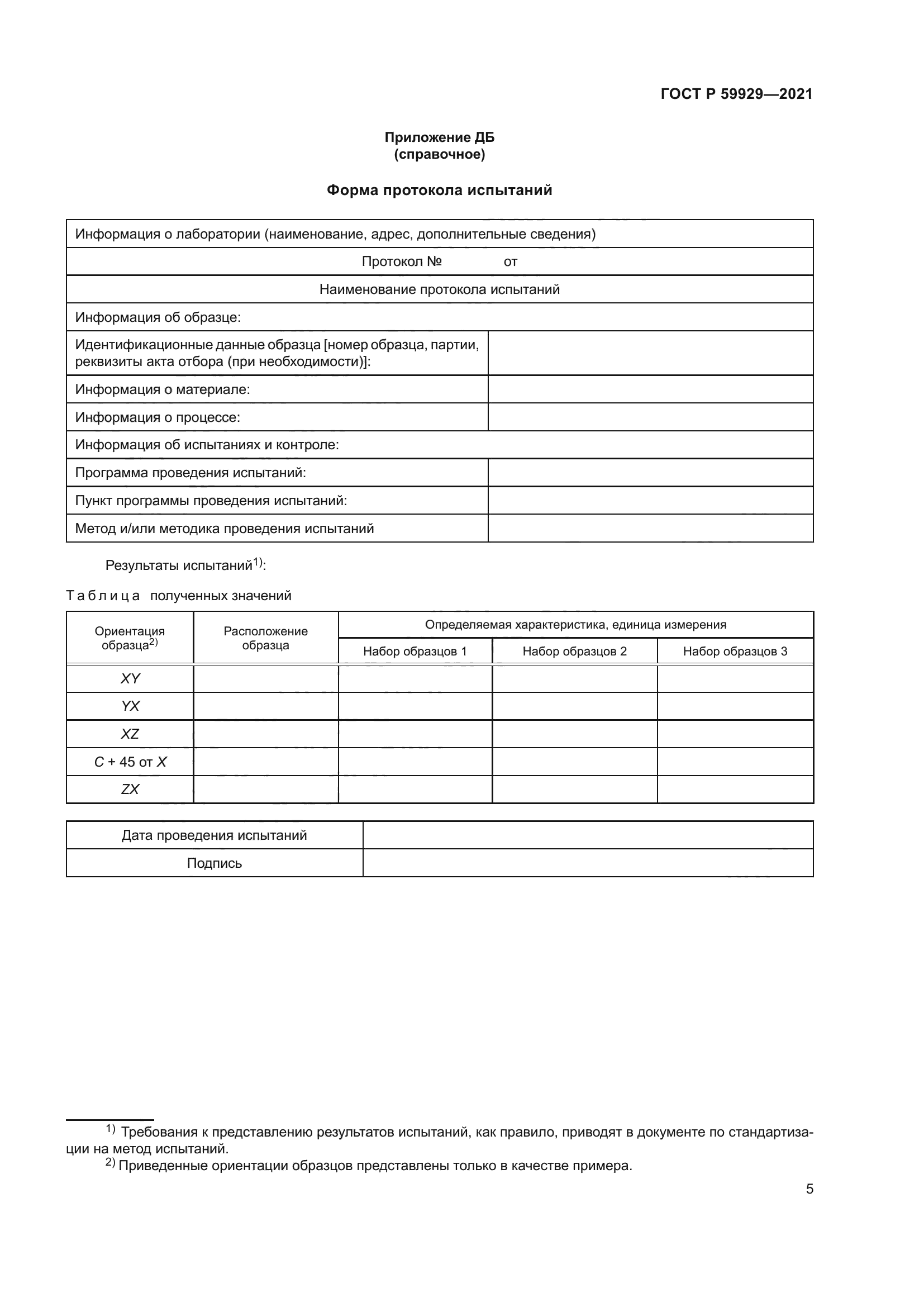 ГОСТ Р 59929-2021
