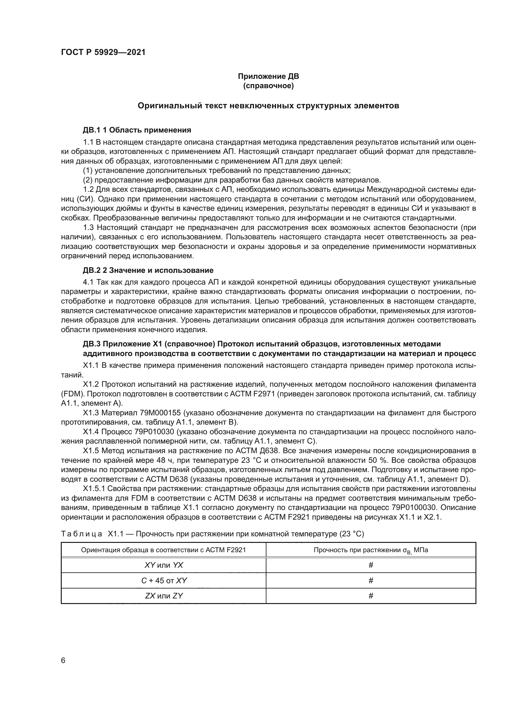 ГОСТ Р 59929-2021