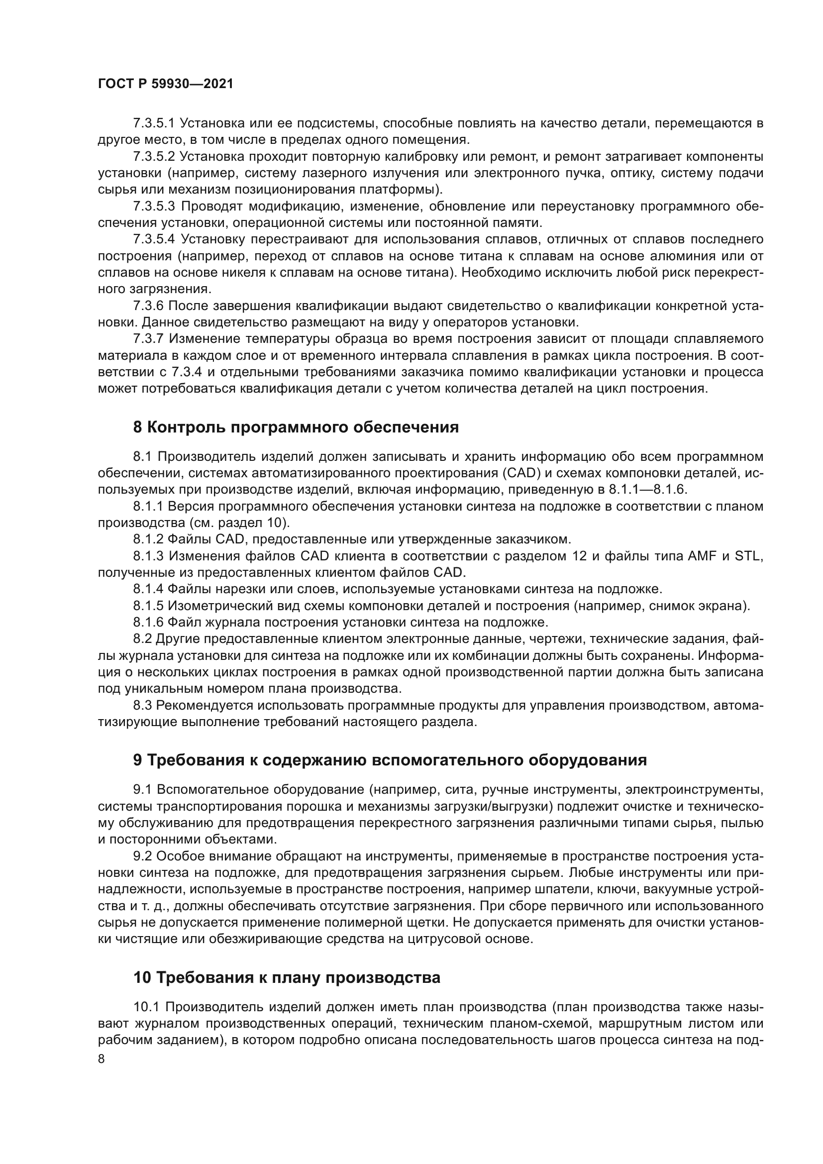 ГОСТ Р 59930-2021