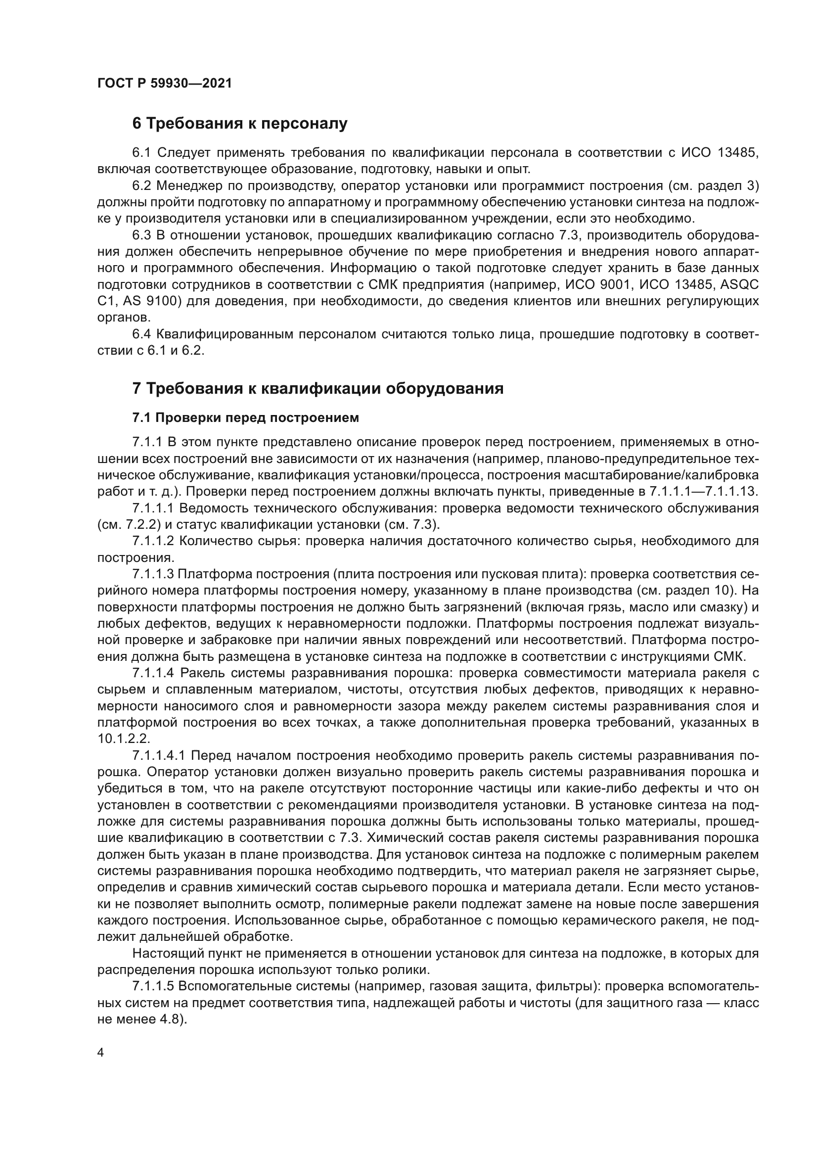 ГОСТ Р 59930-2021