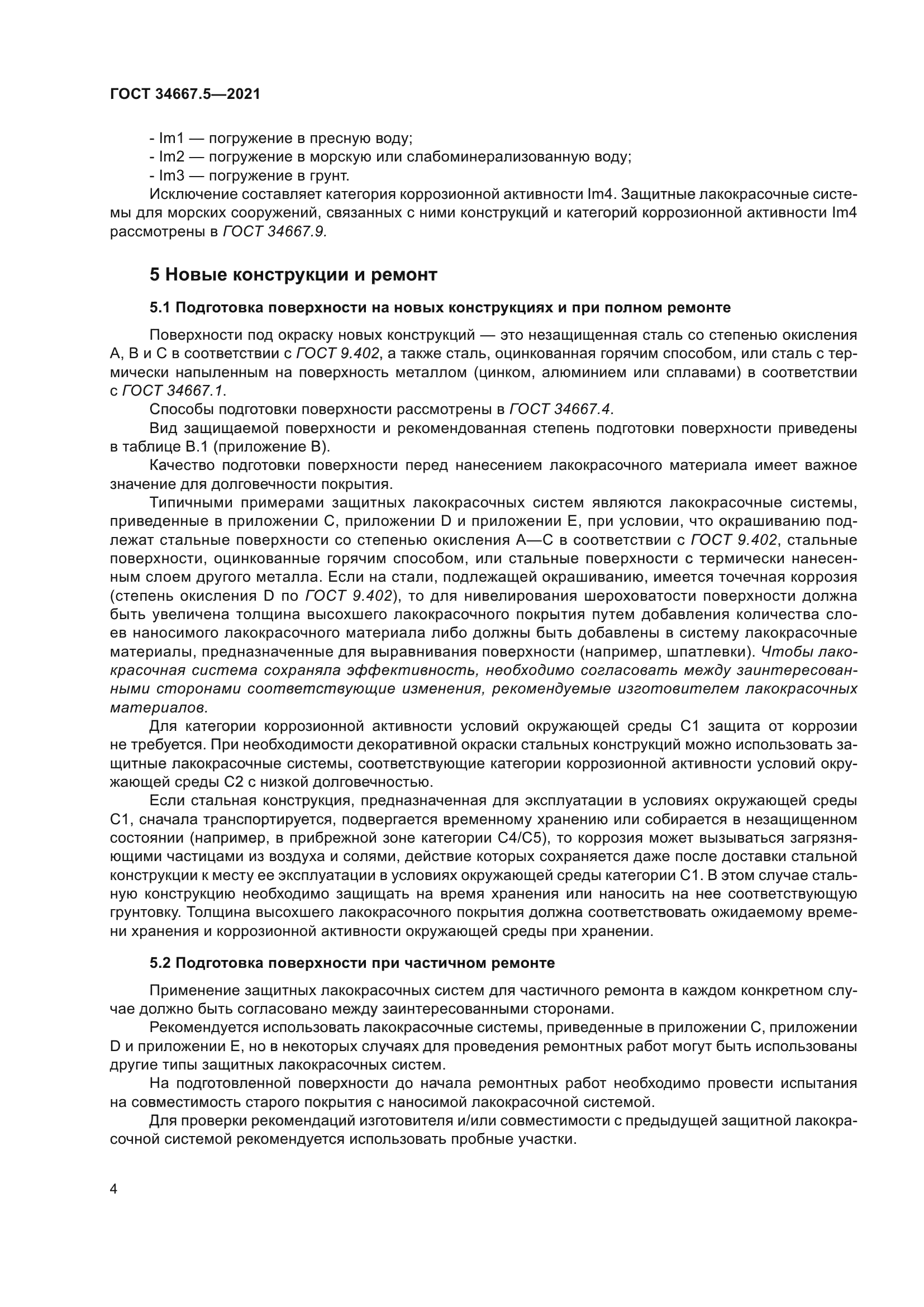 ГОСТ 34667.5-2021