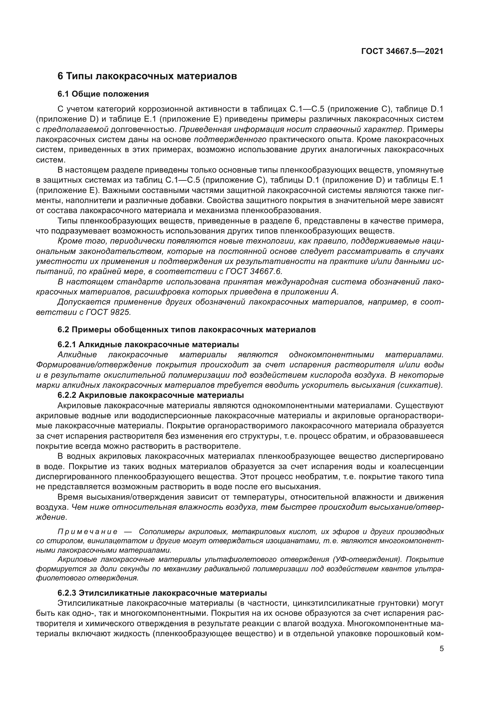 ГОСТ 34667.5-2021