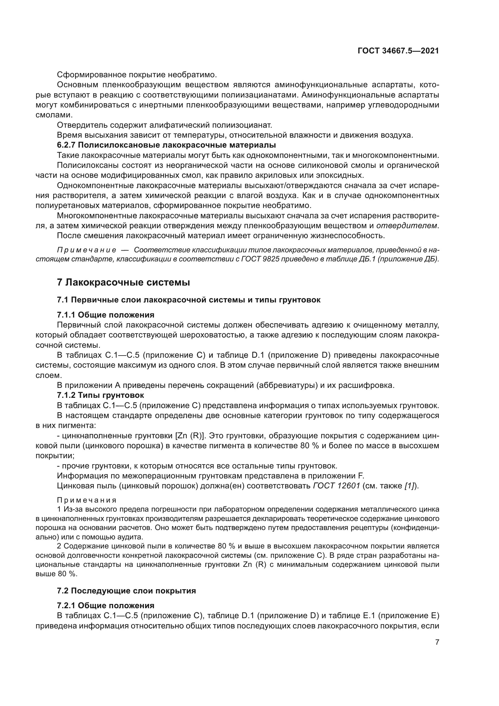 ГОСТ 34667.5-2021