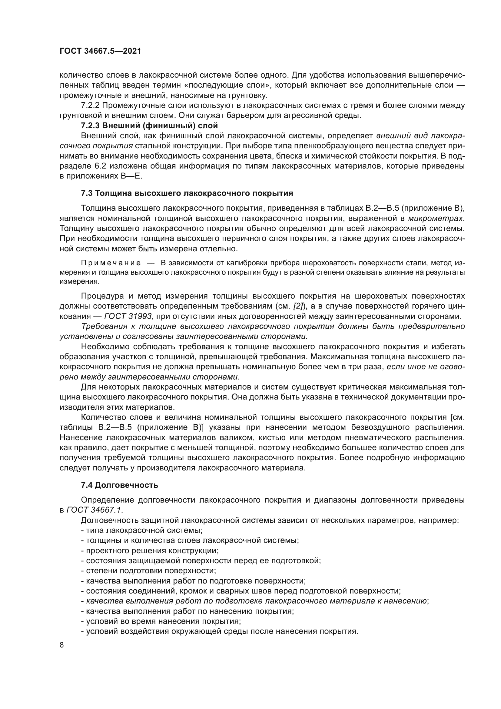 ГОСТ 34667.5-2021