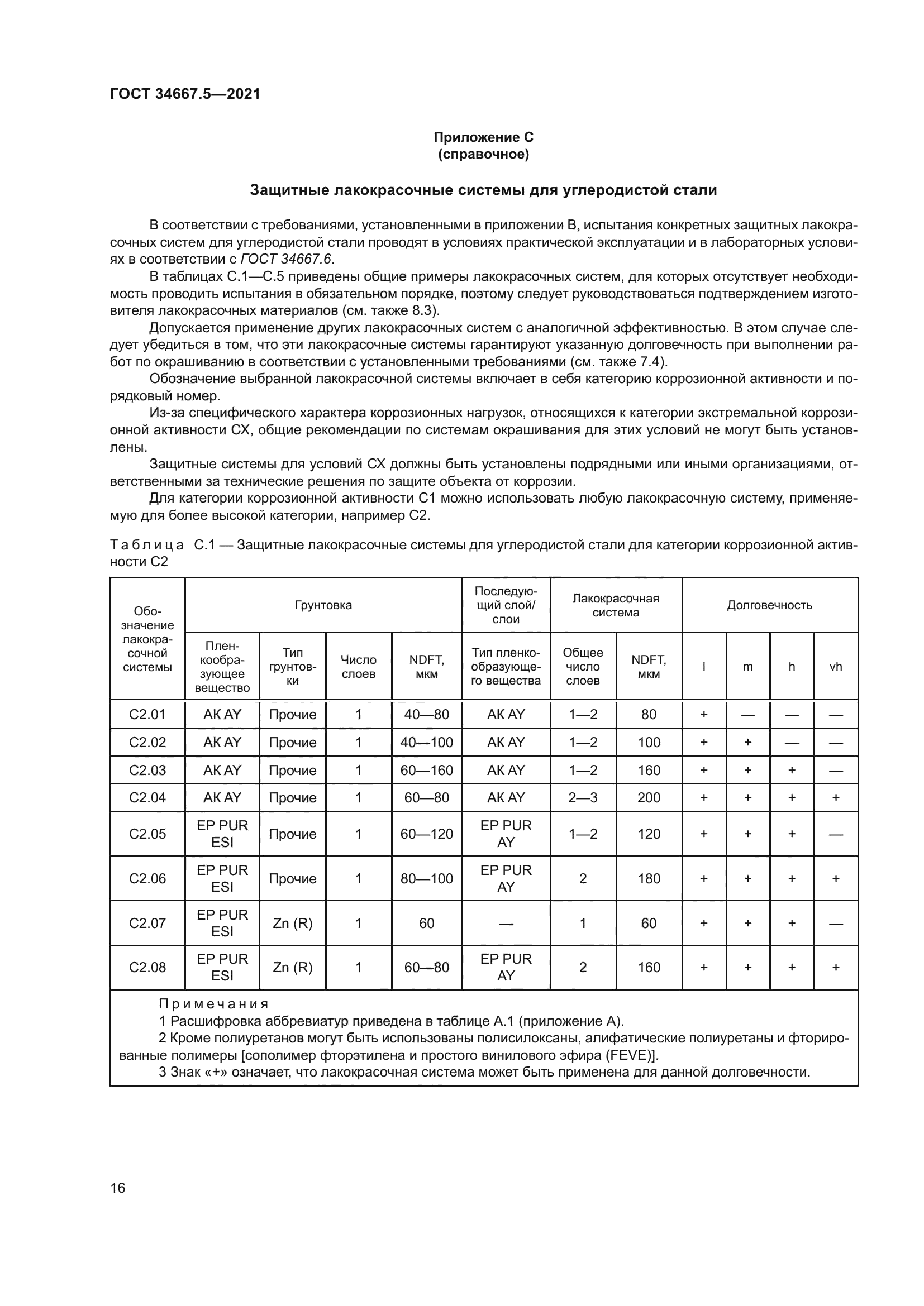 ГОСТ 34667.5-2021