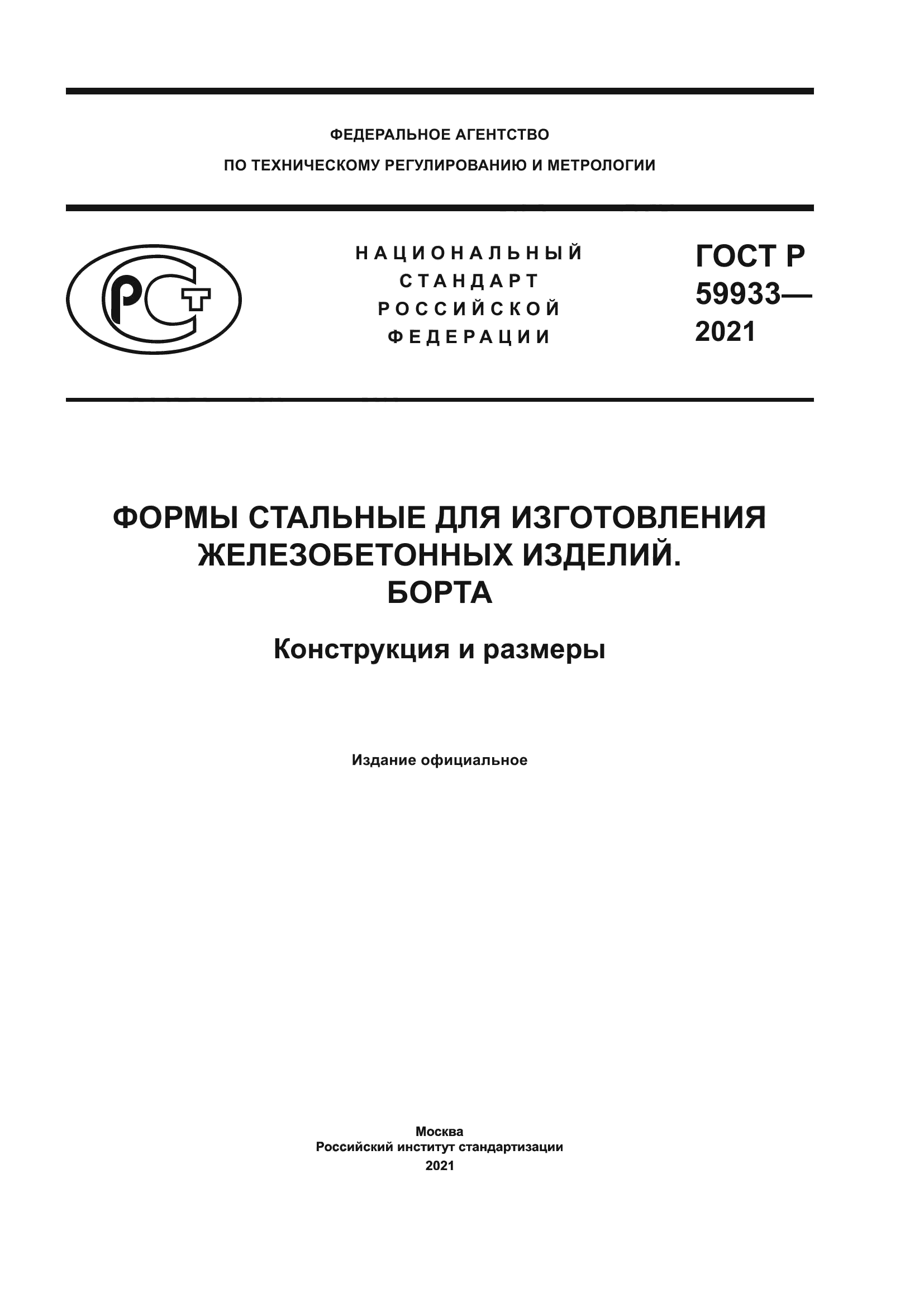 ГОСТ Р 59933-2021