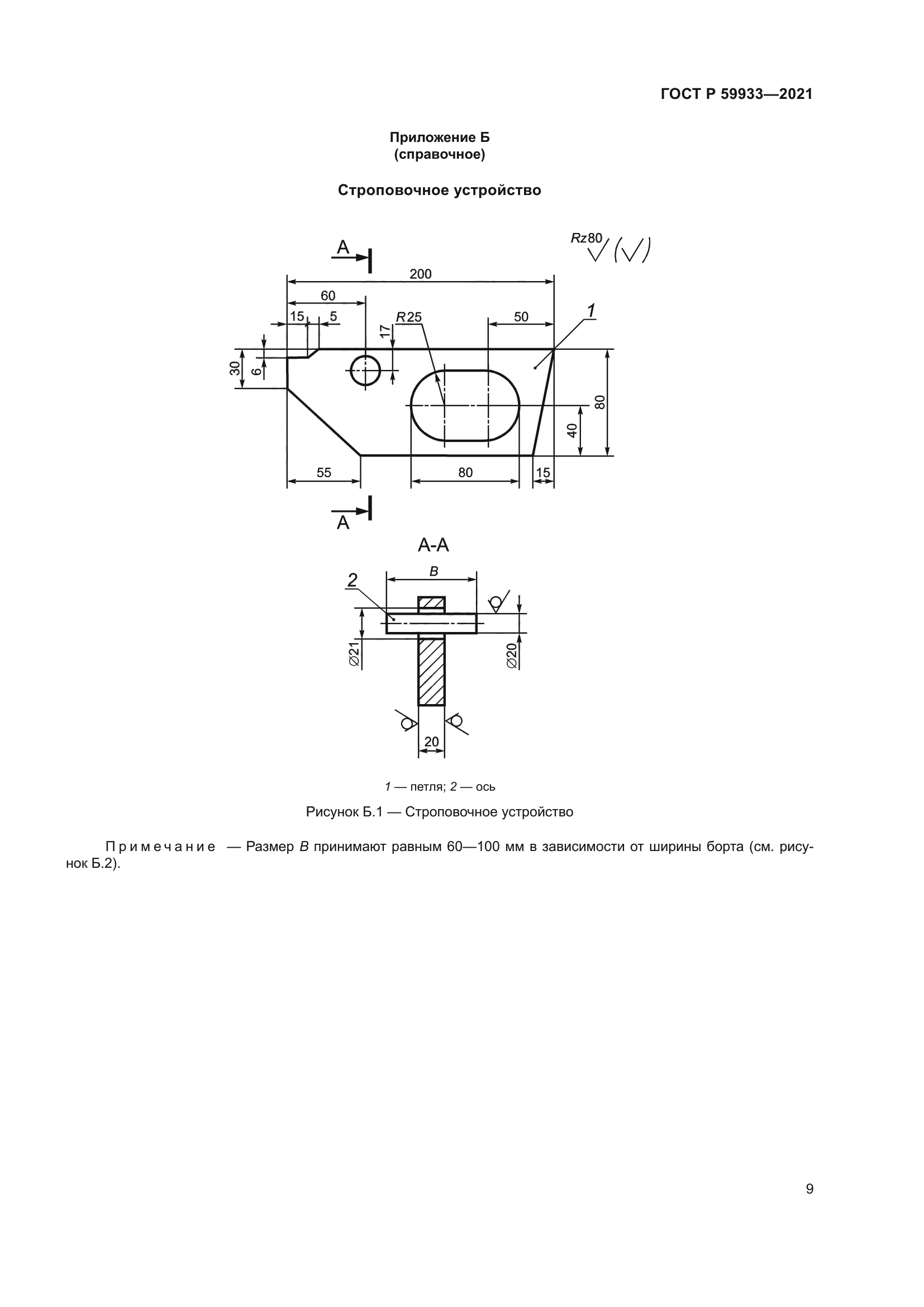 ГОСТ Р 59933-2021