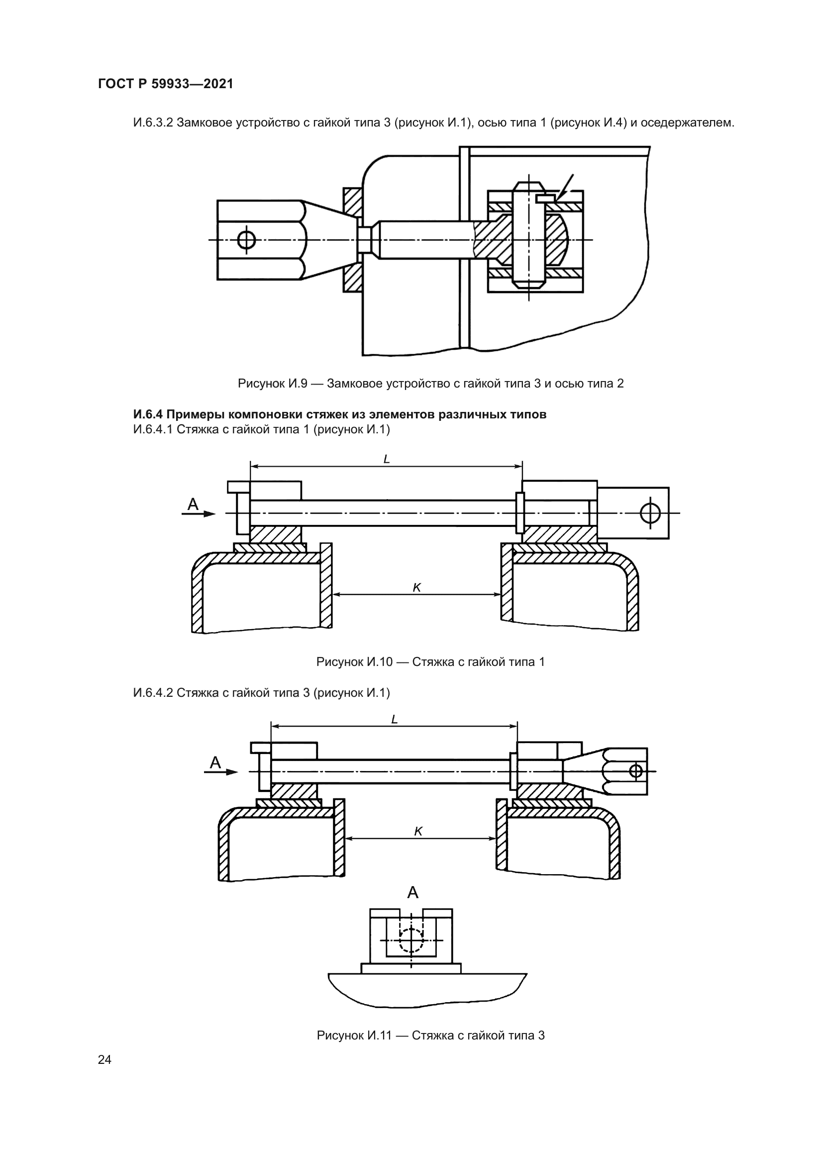 ГОСТ Р 59933-2021