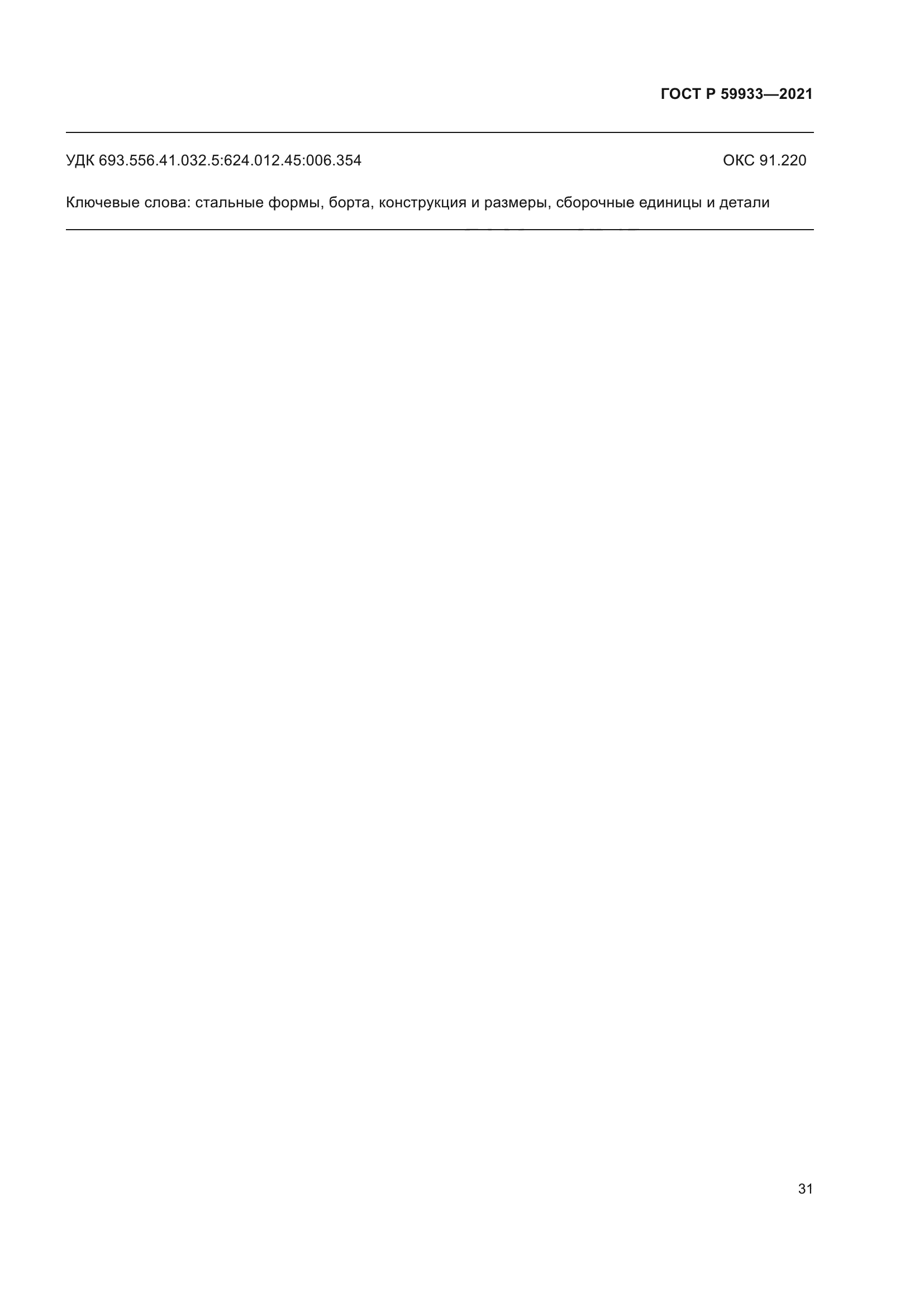 ГОСТ Р 59933-2021
