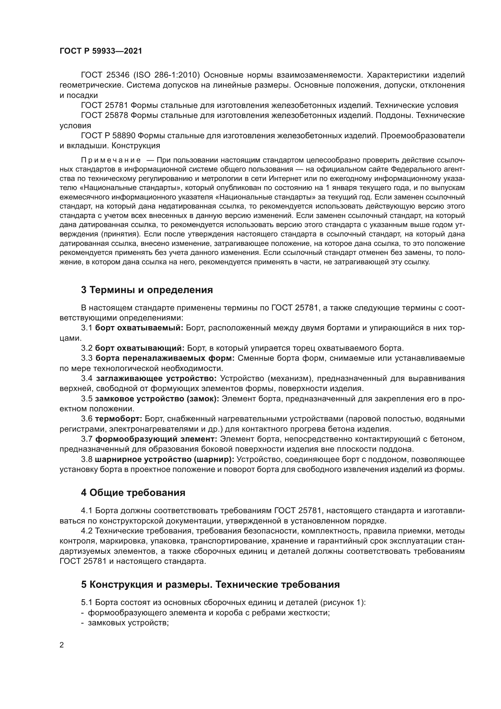 ГОСТ Р 59933-2021