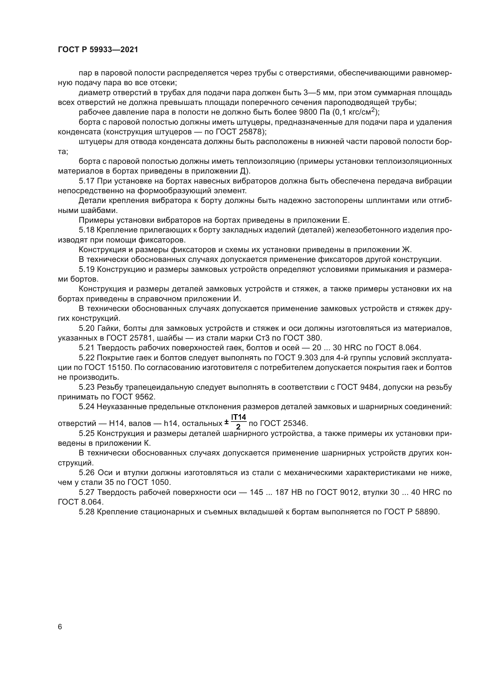 ГОСТ Р 59933-2021